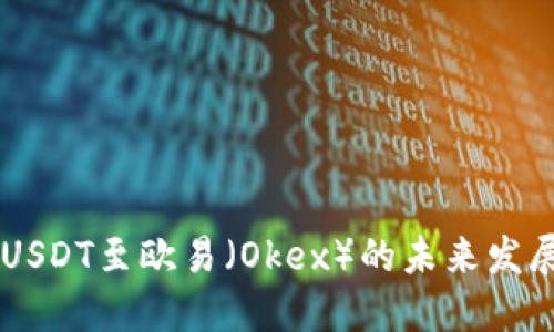 TPWallet转USDT至欧易（Okex）的未来发展趋势及指南
