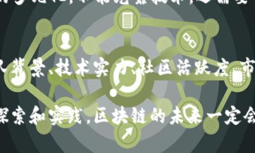 区块链概念和特点是什么

区块链（Blockchain）是近年来快速崛起的一项技术，作为比特币的底层技术，它在金融、供应链、医疗等多个领域都引发了广泛关注。那么，什么是区块链，区块链的特点又是什么呢？以下将为您进行详细分析。

一、区块链的基本概念

区块链是一种分布式账本技术，它能够以去中心化的方式记录交易和数据。每一个“区块”都包含了一定数量的交易信息，这些区块按时间顺序连接在一起，形成一个“链”。这种结构使得区块链生成的记录几乎不可能被篡改或删除，从而保证了信息的安全性和完整性。

相信很多人听过“去中心化”这一概念。传统的数据库一般由中心化的服务器或管理者进行维护，而区块链的特殊之处在于任何的参与者都可以参与到这个网络中，记录和验证交易信息，这样就减少了对第三方信任机构的依赖。

二、区块链的特点

h41. 去中心化/h4
去中心化是区块链最显著的特点之一。在传统的系统中，信息的管理权通常集中在某些特定的组织或个人手中，导致数据的单点故障风险。而在区块链中，参与者共同维护区块链网络，这使得任何一个节点的故障都不会影响到整个网络的运行。很多应用领域，比如金融支付、供应链管理等，都可以因为去中心化特性获得更高的安全性。

h42. 透明性/h4
区块链技术让交易过程变得透明。因为任何参与者都可以查看区块链上的交易记录，所有的交易信息都是公开的。这种透明性有助于提高用户的信任感，同时也能减少欺诈行为。想象一下，如果在供应链环节，消费者能够直观地看到产品从生产到销售的每一个环节，这无疑会增加他们的信赖。

h43. 不可篡改性/h4
区块链上每一个数据区块都被加密并链接到了前一个区块，这使得任何想要篡改之前记录的人，必须同时修改之后所有的区块，这是几乎不可能实现的。这种不可篡改性使得区块链成为一个理想的存储交易记录的平台，特别是在金融交易和身份验证等领域。

h44. 高安全性/h4
区块链使用各种加密技术来确保数据的安全性。智能合约、数字指纹等技术使得交易不仅仅依赖于一方的信任，还基于严格的数学算法。更重要的是，区块链记录的去中心化存储能有效降低被攻击的风险，单一节点遭受攻击的机会极少。

h45. 可编程性/h4
近年来，智能合约的流行让区块链具有了可编程性。智能合约是一种自执行的合约，其条款由代码自动执行。这使得区块链不仅能记录交易，还可以自动化业务流程，提高了效率。

三、区块链的应用领域

区块链技术的应用潜力是巨大的，涵盖了多个行业。以下是几个重要的应用领域：

h41. 金融服务/h4
区块链在金融领域的应用非常广泛，比如跨境支付、数字货币、资产管理等。传统的跨境支付通常需要几天的时间，而利用区块链技术，交易可以在几秒内完成，这大大提高了效率。

h42. 供应链管理/h4
在供应链管理中，区块链能帮助企业实现从原材料采购到产品销售的全链条透明。消费者能够追溯产品来源，从而增加品牌的信任度。

h43. 医疗健康/h4
在医疗领域，区块链可以应用于病历管理、药品追踪等方面。使用区块链技术，可以确保患者的病历数据安全，避免信息泄露，同时提供更高效的医疗服务。

h44. 公共服务/h4
许多国家开始探索基于区块链的电子选票、身份验证等公共服务。这种方式可以防止选举舞弊、减少官僚作风，提高公共服务的效率和透明度。

四、面临的挑战与未来发展

尽管区块链技术有极大的潜力，但在推进应用的过程中，仍然面临一些挑战。比如，性能、监管合规、技术标准化等问题都需要逐步解决。

未来，区块链的应用将更为普及，无论是商业活动还是日常生活，区块链都会带来颠覆性的变化。随着5G、人工智能等新技术的快速发展，区块链技术的结合将催生出更多的应用场景。

五、常见问题

h41. 区块链是否真的安全？/h4
真心觉得“安全”这个词已经成了区块链的代名词！区块链技术通过加密算法和分布式存储，大大降低了篡改的风险。即便如此，我们还是要注意“安全”的多元化，不能光靠技术，还需要法律法规作为辅助。有人会认为安全是相对的，的确，虽然区块链比传统系统安全得多，但在漏洞面前，没有绝对的安全。

h42. 如何判断区块链项目的价值？/h4
对于投资者而言，判断一个区块链项目的价值是非常重要的。有点遗憾的是，市场上充斥着一些虚假的项目，以至于让人难以分辨。一般来说，可以从团队背景、技术实力、社区活跃度、市场需求等多个维度进行分析。真正值得投资的项目应该是能解决实际问题且具备长期发展的潜力。

总之，区块链是一种具有革命性的技术，它的去中心化、透明性和安全性让我们深感振奋。尽管前行的道路上依然挑战重重，但我相信，随着更多行业的探索和实践，区块链的未来一定会更加光明。希望每一个对区块链感兴趣的人，都能在这个领域找到自己的热爱，并为其发展贡献力量。