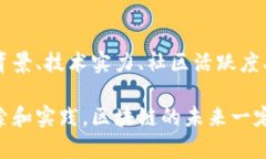 区块链概念和特点是什么区块链（Blockchain）是近