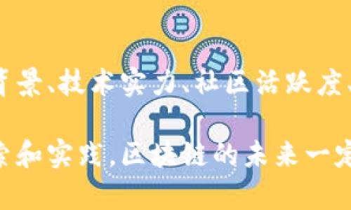 区块链概念和特点是什么

区块链（Blockchain）是近年来快速崛起的一项技术，作为比特币的底层技术，它在金融、供应链、医疗等多个领域都引发了广泛关注。那么，什么是区块链，区块链的特点又是什么呢？以下将为您进行详细分析。

一、区块链的基本概念

区块链是一种分布式账本技术，它能够以去中心化的方式记录交易和数据。每一个“区块”都包含了一定数量的交易信息，这些区块按时间顺序连接在一起，形成一个“链”。这种结构使得区块链生成的记录几乎不可能被篡改或删除，从而保证了信息的安全性和完整性。

相信很多人听过“去中心化”这一概念。传统的数据库一般由中心化的服务器或管理者进行维护，而区块链的特殊之处在于任何的参与者都可以参与到这个网络中，记录和验证交易信息，这样就减少了对第三方信任机构的依赖。

二、区块链的特点

h41. 去中心化/h4
去中心化是区块链最显著的特点之一。在传统的系统中，信息的管理权通常集中在某些特定的组织或个人手中，导致数据的单点故障风险。而在区块链中，参与者共同维护区块链网络，这使得任何一个节点的故障都不会影响到整个网络的运行。很多应用领域，比如金融支付、供应链管理等，都可以因为去中心化特性获得更高的安全性。

h42. 透明性/h4
区块链技术让交易过程变得透明。因为任何参与者都可以查看区块链上的交易记录，所有的交易信息都是公开的。这种透明性有助于提高用户的信任感，同时也能减少欺诈行为。想象一下，如果在供应链环节，消费者能够直观地看到产品从生产到销售的每一个环节，这无疑会增加他们的信赖。

h43. 不可篡改性/h4
区块链上每一个数据区块都被加密并链接到了前一个区块，这使得任何想要篡改之前记录的人，必须同时修改之后所有的区块，这是几乎不可能实现的。这种不可篡改性使得区块链成为一个理想的存储交易记录的平台，特别是在金融交易和身份验证等领域。

h44. 高安全性/h4
区块链使用各种加密技术来确保数据的安全性。智能合约、数字指纹等技术使得交易不仅仅依赖于一方的信任，还基于严格的数学算法。更重要的是，区块链记录的去中心化存储能有效降低被攻击的风险，单一节点遭受攻击的机会极少。

h45. 可编程性/h4
近年来，智能合约的流行让区块链具有了可编程性。智能合约是一种自执行的合约，其条款由代码自动执行。这使得区块链不仅能记录交易，还可以自动化业务流程，提高了效率。

三、区块链的应用领域

区块链技术的应用潜力是巨大的，涵盖了多个行业。以下是几个重要的应用领域：

h41. 金融服务/h4
区块链在金融领域的应用非常广泛，比如跨境支付、数字货币、资产管理等。传统的跨境支付通常需要几天的时间，而利用区块链技术，交易可以在几秒内完成，这大大提高了效率。

h42. 供应链管理/h4
在供应链管理中，区块链能帮助企业实现从原材料采购到产品销售的全链条透明。消费者能够追溯产品来源，从而增加品牌的信任度。

h43. 医疗健康/h4
在医疗领域，区块链可以应用于病历管理、药品追踪等方面。使用区块链技术，可以确保患者的病历数据安全，避免信息泄露，同时提供更高效的医疗服务。

h44. 公共服务/h4
许多国家开始探索基于区块链的电子选票、身份验证等公共服务。这种方式可以防止选举舞弊、减少官僚作风，提高公共服务的效率和透明度。

四、面临的挑战与未来发展

尽管区块链技术有极大的潜力，但在推进应用的过程中，仍然面临一些挑战。比如，性能、监管合规、技术标准化等问题都需要逐步解决。

未来，区块链的应用将更为普及，无论是商业活动还是日常生活，区块链都会带来颠覆性的变化。随着5G、人工智能等新技术的快速发展，区块链技术的结合将催生出更多的应用场景。

五、常见问题

h41. 区块链是否真的安全？/h4
真心觉得“安全”这个词已经成了区块链的代名词！区块链技术通过加密算法和分布式存储，大大降低了篡改的风险。即便如此，我们还是要注意“安全”的多元化，不能光靠技术，还需要法律法规作为辅助。有人会认为安全是相对的，的确，虽然区块链比传统系统安全得多，但在漏洞面前，没有绝对的安全。

h42. 如何判断区块链项目的价值？/h4
对于投资者而言，判断一个区块链项目的价值是非常重要的。有点遗憾的是，市场上充斥着一些虚假的项目，以至于让人难以分辨。一般来说，可以从团队背景、技术实力、社区活跃度、市场需求等多个维度进行分析。真正值得投资的项目应该是能解决实际问题且具备长期发展的潜力。

总之，区块链是一种具有革命性的技术，它的去中心化、透明性和安全性让我们深感振奋。尽管前行的道路上依然挑战重重，但我相信，随着更多行业的探索和实践，区块链的未来一定会更加光明。希望每一个对区块链感兴趣的人，都能在这个领域找到自己的热爱，并为其发展贡献力量。