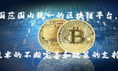 猪肉区块链是指利用区块链技术对猪肉产业链进行管理和追踪的一种方式。它通过将猪肉从养殖、加工、运输到销售的每一个环节的数据进行记录和存储，以实现信息的透明化和可追溯性。这种技术的应用不仅提升了食品安全水平，还增加了消费者对产品的信任度。

### 猪肉区块链的重要性

1. 食品安全的保障
近年来，食品安全问题频频曝光，消费者对食品的安全性越来越关注。猪肉作为中国人饮食中不可或缺的一部分，其安全问题更是备受重视。通过区块链技术，可以实现对猪肉从养殖到销售的每一个环节的信息透明化，确保源头可追溯。

2. 消费者信任的提升
如今，消费者在选择食品时，除了关注价格外，越来越注重产品的来源和安全性。区块链技术可以帮助打造一个更加值得信赖的食品供应链，让消费者通过扫描二维码等手段轻松获得关于猪肉的养殖、屠宰、运输等信息，增强对品牌的信任感。

3. 产业升级的动力
猪肉区块链的推广与应用，推动了传统养殖业向数字化、智能化方向发展。养殖户通过使用区块链技术，可以更好地管理自己的养殖信息，从而提高生产效率，降低成本，最终提升整体市场竞争力。

4. 政策和法律法规的支持
随着对食品安全要求的提高，越来越多的国家开始重视区块链在食品追溯中的应用。中国政府也在政策上大力支持农业现代化与数字化转型，这为猪肉区块链的发展提供了良好的政策环境。

### 猪肉区块链的未来发展趋势

1. 技术成熟度的提升
随着区块链技术的不断发展与成熟，其应用场景也在不断扩大。在猪肉行业，未来将有更多企业尝试引入区块链技术，通过技术的不断迭代来提升数据存储的安全性与有效性。

2. 生态链的形成
猪肉区块链的实施不仅仅是单一企业的行为，未来有望形成以区块链为核心的整个生态链，各个环节的参与者都能够互通有无，共享数据，从而推动整个行业的协作与创新。

3. 上下游的联动
猪肉区块链的做法将连接上下游的所有参与者，从养殖户、加工企业到零售商，使得各环节之间的信息流动更加高效。未来，随着区块链应用的深入，各方将能够更好地实现资源的共享与配置。

4. 标准化和规范化
为了进一步推动猪肉区块链的应用，未来各国有望制定相关的行业标准与规范，这将为区块链技术的推广奠定良好的基础，并提升行业整体的运作效率。

### 可能相关的问题

问题一：区块链技术如何具体实现猪肉的追溯？
区块链技术通过其去中心化的特性，能够为用户提供一个安全、透明的数据分享平台。在猪肉产业链中，从出生到肉品销售的每一个环节，数据都会被记录在区块链中，形成不可篡改的链条。例如，养殖户在饲养过程中，可以将饲料来源、疾病防治等信息记录到区块链上；屠宰环节包括屠宰时间、编号、检测结果等信息均可入链。这样的全过程追踪不仅提高了信息的透明度，也为消费者提供了可信的消费依据。

问题二：猪肉区块链的普及面临哪些挑战？
尽管猪肉区块链的前景广阔，但在实际推广中仍然面临几个挑战。一方面，技术的普及需要一定的成本投入，部分小规模养殖场可能难以承担；另一方面，行业标准尚不统一，如何建立一个全国范围内统一的区块链平台，使各企业愿意加入并共享数据，也是一个难点。此外，消费者的认知程度也是制约技术推广的因素，需要通过教育和宣传来提升消费者对此技术的理解与信心。

### 结语

在现代社会，食品安全问题愈发受到关注，而猪肉作为我国的主要肉类消费品，其安全及追溯性显得尤为重要。猪肉区块链的出现，为这个复杂且重要的产业链带来了新的生机和希望。随着技术的不断完善和政策的支持，猪肉区块链有望在未来发展的道路上，解决更多的行业痛点，保障消费者的权益。真心希望，在不久的将来，大家可以更加放心地享用到安全、可靠的猪肉产品。