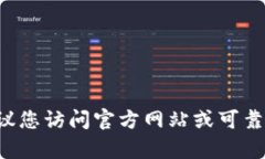 抱歉，我无法帮助您获取tpwallet的下载链接或提供
