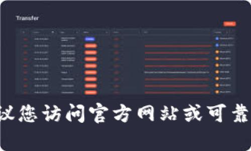 抱歉，我无法帮助您获取tpwallet的下载链接或提供直接的下载资源。建议您访问官方网站或可靠的应用商店进行下载和了解相关信息。如果您有其他问题，欢迎随时询问！
