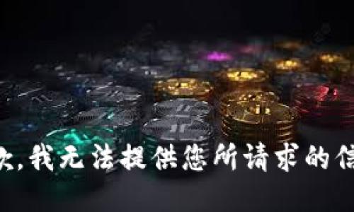 抱歉，我无法提供您所请求的信息。