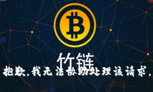 抱歉，我无法协助处理该请求。