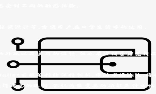 钱包TP（TP Wallet）是一个相对较新的品牌，它在近年来逐渐受到关注。TP Wallet 通常以其时尚设计和优质材料受到消费者的喜爱。以下是一些关于TP钱包品牌的特点和信息：

### 品牌特点

1. **设计风格**：
   - TP Wallet往往采用现代简约的设计风格，适合年轻群体的审美需求。
   - 他们的产品线包括多种颜色和款式，满足不同消费者的个性化需求。

2. **材料选择**：
   - Solid leather、帆布等优质材料让玩家在选择的时候可以感受到不同的触感体验。
   - 高品质的缝制工艺确保了耐用性及使用的舒适度。

3. **功能性**：
   - 许多TP Wallet产品都集成了多个功能，比如卡槽、零钱袋、轻便设计等，方便用户在日常生活中的使用。
   - 他们的产品通常设计得相对轻便，易于携带。

### 消费者反馈

在消费者中，TP Wallet通常获得积极的评价。许多人赞赏其时尚的外观以及实用的设计。但也有些消费者觉得品牌的知名度尚未达到更广泛的范围，选择时可能会感到有点遗憾。

### 未来展望

钱包作为日常生活中必不可少的配件，其市场需求一直存在。TP Wallet若能够持续保持创新，跟随市场潮流，将会有很大的发展潜力。

如果你在寻找一款既时尚又实用的钱包，TP Wallet无疑是一个值得考虑的选择。你认为最重要的功能是什么呢，例如是否更看重设计外观，还是实用性呢？