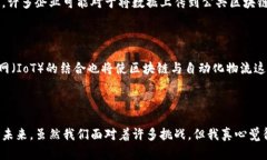 物流学区块链是指将区块链技术应用于物流行业