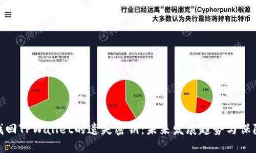 如何找回TPWallet的遗失密钥：未来发展趋势与保障措施