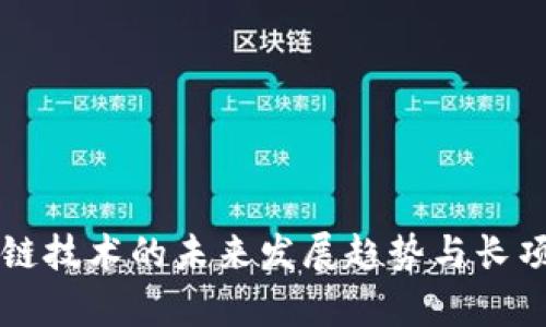区块链技术的未来发展趋势与长项分析