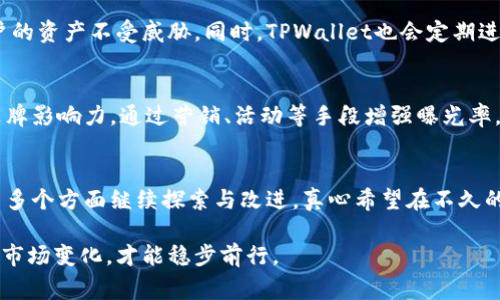   探讨TPWallet的盈利点与未来发展趋势 /   
 guanjianci TPWallet, 盈利点, 未来发展, 数字钱包 /guanjianci 

引言
在如今这个数字化快速发展的时代，数字货币和区块链技术已经渗透到我们生活的方方面面。不同于传统的金融模式，数字钱包逐渐兴起并成为了新一代的金融工具，这其中TPWallet就是一个颇具潜力的项目。TPWallet不仅在市场中受到广泛关注，还有着显著的盈利点和未来发展的潜力。这让我感到既兴奋又期待，真心想要深入探讨这个话题。

TPWallet概览
TPWallet是一款集成了多种数字资产管理功能的钱包应用，支持多种主流数字货币的存储、交易和管理。作为一个去中心化的数字钱包，TPWallet不仅为用户提供了便捷的资产管理工具，还致力于提升用户的数字货币使用体验。在这样一个竞争激烈的领域，TPWallet凭借其独特的功能和出色的用户体验，逐渐赢得了用户的青睐。

TPWallet的盈利点分析
TPWallet的盈利模式多样，主要体现在以下几个方面：

h41. 交易费用/h4
在TPWallet上，用户进行数字货币交易时，平台会收取一定比例的交易费用。这是TPWallet最直观的盈利来源之一。尽管费用相对较低，但随着用户基数的不断扩大，交易量的增加将为TPWallet带来可观的收益。对于那些经常进行交易的用户而言，这一栏目也让人有些遗憾，真希望能够有更多优惠措施。

h42. 资产管理服务/h4
TPWallet还提供了资产管理服务，帮助用户更好地配置和管理他们的数字资产。这包括投资建议、风险评估以及资产组合等。通过这些付费服务，TPWallet能够为用户提供个性化的财务解决方案，同时也能为自身创造稳定的收入流。

h43. 营销合作/h4
TPWallet可以与其他区块链项目进行合作，推出联合推广活动与产品。在与其他平台合作中，TPWallet可获得广告收入或合作分成。这种盈利模式在短期内可能不会显现出强烈的效果，但一旦合作项目成功，TPWallet的品牌价值与市场位置将会显著提升。

h44. 提供增值服务/h4
进入TPWallet的用户可以享受到一系列增值服务，比如高级安全保护、交易数据分析和市场动态分析等。这些服务虽需支付一定费用，但对忠实用户而言是非常值得的，可以大大提升他们的投资效果。

未来发展趋势
展望未来，TPWallet在多方面都将迎来更广阔的发展前景。我认为可以从以下几个角度来看待其发展趋势：

h41. 用户体验的持续改善/h4
用户体验是很多数字钱包成功的关键因素。TPWallet不断根据用户反馈其界面与功能，使用户在使用时更为流畅与便捷。未来，TPWallet还将引入先进的人工智能技术，以个性化的推荐和分析帮助用户更好地管理数字资产，提升服务质量。

h42. 多链支持和跨链交换/h4
随着区块链技术的不断进步，多链支持变得愈发重要。TPWallet未来可以扩展对更多公链的支持，实现不同链之间的资产互通。这不仅可以提升用户的参与感，同时也使TPWallet在市场中越发具有竞争力。

h43. 教育和培训服务/h4
随着数字货币的普及，许多初学者和投资者可能对区块链技术仍有疑惑。TPWallet可以针对这一现象开展相关的教育和培训服务，为用户提供系统的知识储备。这不仅能吸引新用户，还能增加用户对数字货币的信心。

h44. 社区建设与用户黏性提升/h4
建立强大的用户社区是TPWallet未来发展的另一关键点。在社区中，用户不仅可以交流经验，还可以参与到TPWallet的进一步发展中，如新功能的测试、产品的评估等。这种互动可以有效增强用户的黏性，让他们更愿意留在TPWallet的平台上进行数字资产管理。

相关问题探讨

h4问题1: TPWallet的安全性如何保障？/h4
安全性是用户最为关心的话题之一。一旦数字资产被盗，损失将是无法挽回的。TPWallet在安全方面采用了多重防护措施，如二步验证、加密技术等，保障用户的资产不受威胁。同时，TPWallet也会定期进行安全审计，以及时发现并修复可能的安全漏洞。虽然每一项措施都不是绝对的安全，但综合来看，TPWallet在安全性方面的努力无疑增强了用户的信任度。

h4问题2:未来TPWallet如何与竞争者相抗衡？/h4
在数字钱包市场，竞争者层出不穷，TPWallet要想立足并进一步发展，必须寻找自己的核心竞争力。除了注重产品功能和用户体验外，TPWallet还需要加强品牌影响力。通过营销、活动等手段增强曝光率，让更多人了解TPWallet。此外，与其他行业的跨界合作，例如金融科技、娱乐等，也能为TPWallet开辟新的营销渠道与合作机会，以此提高竞争优势。

结语
TPWallet作为一款新兴的数字钱包，其背后的盈利点与未来发展潜力都值得关注。随着数字货币的逐渐普及，TPWallet将在用户体验、多链支持、安全保障等多个方面继续探索与改进。真心希望在不久的将来，TPWallet能够为用户带来更优质的服务与体验。

每一个数字货币投资者都在寻找一种安全、便捷且费用低廉的钱包，而TPWallet正是这方面的佼佼者。然而，金融科技是一个瞬息万变的行业，只有不断适应市场变化，才能稳步前行。