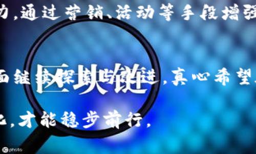   探讨TPWallet的盈利点与未来发展趋势 /   
 guanjianci TPWallet, 盈利点, 未来发展, 数字钱包 /guanjianci 

引言
在如今这个数字化快速发展的时代，数字货币和区块链技术已经渗透到我们生活的方方面面。不同于传统的金融模式，数字钱包逐渐兴起并成为了新一代的金融工具，这其中TPWallet就是一个颇具潜力的项目。TPWallet不仅在市场中受到广泛关注，还有着显著的盈利点和未来发展的潜力。这让我感到既兴奋又期待，真心想要深入探讨这个话题。

TPWallet概览
TPWallet是一款集成了多种数字资产管理功能的钱包应用，支持多种主流数字货币的存储、交易和管理。作为一个去中心化的数字钱包，TPWallet不仅为用户提供了便捷的资产管理工具，还致力于提升用户的数字货币使用体验。在这样一个竞争激烈的领域，TPWallet凭借其独特的功能和出色的用户体验，逐渐赢得了用户的青睐。

TPWallet的盈利点分析
TPWallet的盈利模式多样，主要体现在以下几个方面：

h41. 交易费用/h4
在TPWallet上，用户进行数字货币交易时，平台会收取一定比例的交易费用。这是TPWallet最直观的盈利来源之一。尽管费用相对较低，但随着用户基数的不断扩大，交易量的增加将为TPWallet带来可观的收益。对于那些经常进行交易的用户而言，这一栏目也让人有些遗憾，真希望能够有更多优惠措施。

h42. 资产管理服务/h4
TPWallet还提供了资产管理服务，帮助用户更好地配置和管理他们的数字资产。这包括投资建议、风险评估以及资产组合等。通过这些付费服务，TPWallet能够为用户提供个性化的财务解决方案，同时也能为自身创造稳定的收入流。

h43. 营销合作/h4
TPWallet可以与其他区块链项目进行合作，推出联合推广活动与产品。在与其他平台合作中，TPWallet可获得广告收入或合作分成。这种盈利模式在短期内可能不会显现出强烈的效果，但一旦合作项目成功，TPWallet的品牌价值与市场位置将会显著提升。

h44. 提供增值服务/h4
进入TPWallet的用户可以享受到一系列增值服务，比如高级安全保护、交易数据分析和市场动态分析等。这些服务虽需支付一定费用，但对忠实用户而言是非常值得的，可以大大提升他们的投资效果。

未来发展趋势
展望未来，TPWallet在多方面都将迎来更广阔的发展前景。我认为可以从以下几个角度来看待其发展趋势：

h41. 用户体验的持续改善/h4
用户体验是很多数字钱包成功的关键因素。TPWallet不断根据用户反馈其界面与功能，使用户在使用时更为流畅与便捷。未来，TPWallet还将引入先进的人工智能技术，以个性化的推荐和分析帮助用户更好地管理数字资产，提升服务质量。

h42. 多链支持和跨链交换/h4
随着区块链技术的不断进步，多链支持变得愈发重要。TPWallet未来可以扩展对更多公链的支持，实现不同链之间的资产互通。这不仅可以提升用户的参与感，同时也使TPWallet在市场中越发具有竞争力。

h43. 教育和培训服务/h4
随着数字货币的普及，许多初学者和投资者可能对区块链技术仍有疑惑。TPWallet可以针对这一现象开展相关的教育和培训服务，为用户提供系统的知识储备。这不仅能吸引新用户，还能增加用户对数字货币的信心。

h44. 社区建设与用户黏性提升/h4
建立强大的用户社区是TPWallet未来发展的另一关键点。在社区中，用户不仅可以交流经验，还可以参与到TPWallet的进一步发展中，如新功能的测试、产品的评估等。这种互动可以有效增强用户的黏性，让他们更愿意留在TPWallet的平台上进行数字资产管理。

相关问题探讨

h4问题1: TPWallet的安全性如何保障？/h4
安全性是用户最为关心的话题之一。一旦数字资产被盗，损失将是无法挽回的。TPWallet在安全方面采用了多重防护措施，如二步验证、加密技术等，保障用户的资产不受威胁。同时，TPWallet也会定期进行安全审计，以及时发现并修复可能的安全漏洞。虽然每一项措施都不是绝对的安全，但综合来看，TPWallet在安全性方面的努力无疑增强了用户的信任度。

h4问题2:未来TPWallet如何与竞争者相抗衡？/h4
在数字钱包市场，竞争者层出不穷，TPWallet要想立足并进一步发展，必须寻找自己的核心竞争力。除了注重产品功能和用户体验外，TPWallet还需要加强品牌影响力。通过营销、活动等手段增强曝光率，让更多人了解TPWallet。此外，与其他行业的跨界合作，例如金融科技、娱乐等，也能为TPWallet开辟新的营销渠道与合作机会，以此提高竞争优势。

结语
TPWallet作为一款新兴的数字钱包，其背后的盈利点与未来发展潜力都值得关注。随着数字货币的逐渐普及，TPWallet将在用户体验、多链支持、安全保障等多个方面继续探索与改进。真心希望在不久的将来，TPWallet能够为用户带来更优质的服务与体验。

每一个数字货币投资者都在寻找一种安全、便捷且费用低廉的钱包，而TPWallet正是这方面的佼佼者。然而，金融科技是一个瞬息万变的行业，只有不断适应市场变化，才能稳步前行。