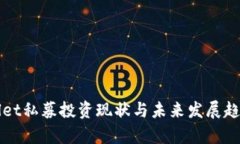 TPWallet私募投资现状与未来发展趋势解析