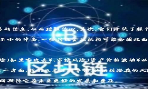 区块链资管平台是一种利用区块链技术进行资产管理和投资的系统或平台。这类平台通过分布式账本技术，提供透明度、安全性和去中心化的特性，以改善传统资产管理方式中的不足。

### 区块链资管平台的基本概念

区块链资管平台旨在提供一个可以追踪、管理和交易各种资产（如证券、房地产、数字货币等）的系统。其核心特点包括：

1. **去中心化**：传统的资产管理由中心化的机构（如银行、基金公司）管理，区块链则通过去中心化的方式，允许用户直接管理自己的资产。

2. **透明度**：所有交易记录都被公开且可追溯，在区块链上，每笔交易都被加密并记录，任何人在经过权限验证后都可以查看。这种透明性增强了投资者的信任。

3. **安全性**：区块链技术采用密码学保护数据，防止数据被篡改或伪造。

4. **智能合约**：许多资管平台使用智能合约自动执行协议，当满足特定条件时，相关操作会自动进行，从而提高效率并降低人为错误的几率。

### 区块链资管平台的工作原理

区块链资管平台通常结合了多个技术组件，以下是其基本的工作原理：

1. **数据存储**：所有的资产信息、交易记录和用户数据被加密后存储在区块链上，确保数据的安全。

2. **交易验证**：当用户进行资产交易时，该交易会被广播到网络中的所有节点。节点们通过共识机制对这一交易进行验证，确保交易的有效性。

3. **智能合约执行**：区块链平台上运行的智能合约会在交易条件满足时自动执行，比如转移资产或支付收益等。

4. **资产划分与分发**：区块链技术可以对资产进行划分，支持小额投资，使普通用户也能参与到高价值资产的投资中来。

### 区块链资管平台的应用领域

区块链在资产管理中的应用越来越多，主要包括：

1. **证券投资**：通过区块链技术，可以对证券进行数字化，有效提高交易效率，降低中介成本。

2. **房地产管理**：区块链可以记录房产的所有权变更，简化买卖流程，减少欺诈。

3. **数字货币投资**：许多区块链资管平台专注于数字资产的管理，为用户提供安全高效的交易环境。

4. **艺术品及收藏品**：通过发行NFT（非同质化代币），区块链可以帮助艺术品及其他收藏品的投资和管理。

### 未来趋势与挑战

随着区块链技术的不断成熟，区块链资产管理平台有望迎来新的发展机遇。然而，仍然面临多种挑战：

1. **法规与合规**：不同国家和地区对区块链的监管政策不一，如何在合规的框架下运营是一大挑战。

2. **技术发展**：虽然区块链技术在不断进步，但其性能和 scalability（可扩展性）仍然需要进一步。

3. **市场教育**：尽管区块链有许多优点，但普通用户对其存在偏见和误解，需要更多教育和宣传。

4. **安全性问题**：尽管区块链具有高安全性，但在智能合约和用户私钥管理等方面仍然存在潜在风险。

### 可能的相关问题

#### 问题一：区块链资管平台如何改变传统资产管理行业？

区块链资管平台正在以全新的方式影响传统资产管理行业。首先，它们提供了更高的透明度和安全性，使投资者可以获得更多的信息，从而增强信心。其次，它们降低了操作成本，无需中介介入，投资者可以更直接地进行交易。此外，去中心化的特性使得投资更为公平，所有人都能平等地接入市场。

我真心觉得，这一转变不仅让小投资者有机会参与高价值的投资项目，也为整个行业注入了新活力。然而，这一变革也带来了不小的冲击，一些传统金融机构可能会因此面临生存危机。这让我有点遗憾，因为有些机构在历史长河中创造了不少辉煌，但若不愿意创新，或许将被市场淘汰。

#### 问题二：对用户而言，使用区块链资管平台有哪些优势与风险？

使用区块链资管平台的用户优势主要包括费用更低、交易更迅速和资产管理更透明。然而，用户也面临一些风险，比如技术风险（如黑客攻击）、市场风险（资产价格波动）以及监管风险（如法规变动）。

我个人觉得，用户在选择平台时，应当仔细考虑这些优势与风险。一方面，区块链技术为我们提供了更便捷的资产管理方式，另一方面，我们也要保持警惕，认识到潜在的风险。我常常想到，如何在创新与风险之间找到一个平衡点，才是未来投资的真正智慧。

通过上述内容，希望能够帮助您更好地理解区块链资管平台的运作、应用以及面临的挑战。区块链技术的潜力巨大，让我们共同期待它在未来更好的发展和普及。