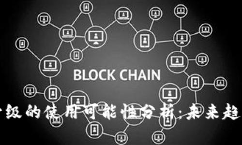 TPWallet不升级的使用可能性分析：未来趋势与用户体验