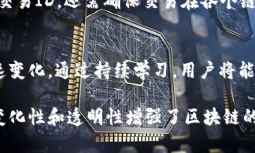 在区块链中，交易ID（Transaction ID），通常简称为TxID，是一个唯一的标识符，用于识别特定的交易。每笔交易在区块链网络中都被赋予一个独特的哈希值，这个哈希值就是交易ID。它不仅可以用于追踪交易的状态，还可以用于确认交易是否成功完成。

### 交易ID的功能和意义

1. 唯一性
交易ID的主要功能是为每一次交易提供一个唯一性标识。任何人在区块链网络上发起的交易都会生成一个交易ID，即使是两笔内容相似的交易，其交易ID也会是不同的。这种唯一性使得用户和系统能够准确地找到并验证特定的交易。

2. 追踪和验证
用户可以通过交易ID查询交易的详细信息，包括发送者、接收者、交易金额、交易时间等。这为用户提供了透明度，因为所有交易信息都记录在区块链上，任何人都可以对其进行验证。这种透明性是区块链技术的重要特点之一，让用户有信心进行交易。

3. 防止双重支付
在传统金融体系中，双重支付是一个严重的问题，而区块链通过交易ID的方式来防止这一现象的发生。每笔交易都有其专属ID，且一旦交易被确认，就不可能被更改或重复。这种设计有效地确保了区块链网络的安全性和信任度。

4. 用户友好性
对于区块链新手而言，交易ID提供了一个简单的方式来管理他们的交易。通过搜索或查询特定的ID，用户可以轻松找到相关交易，而不需要记住复杂的区块链地址或其他技术细节。

### 如何获取交易ID

通常，获取交易ID的方式有以下几种：
- **钱包软件**：无论是桌面钱包、手机钱包还是在线钱包，用户在发送或接收交易后，软件通常会显示交易ID。
- **区块链浏览器**：用户可以通过输入交易ID到区块链浏览器中查询交易的状态和信息。
- **API接口**：对于开发者来说，通过区块链网络的API，可以编程获取交易的详细信息，包括交易ID。

### 交易ID的组成

1. 哈希算法
交易ID其实是通过哈希算法生成的，通常采用SHA-256等加密算法。这种算法可以将交易信息的元数据转化为一个短字符串，形成唯一的标识符。任何对交易内容的微小改变，都将导致交易ID的巨大变化，从而确保了数据的完整性。

2. 交易信息
交易ID的生成是基于交易内容的具体信息，包括输入（发送者信息）、输出（接收者信息）、金额、时间戳等。因此，理解交易ID的构成，有助于用户更清楚其在区块链上的实际意义。

### 交易ID的常见误区

1. 交易ID可以更改
许多人可能认为交易ID是可以更改的，但实际上，一旦交易在区块链上被确认，其交易ID是不可变的。这种设计增强了区块链的安全性，确保了交易的不可逆转性。

2. 交易ID与区块链地址混淆
一些用户在使用时可能会将交易ID与区块链地址混淆。区块链地址是用户的“账户”标识，而交易ID则是每笔交易的唯一标识符。两者有着不同的功能和意义。

### 可能相关的问题

#### 问题1：如何查询交易ID的状态？

在这个信息快速传播的时代，查询交易ID的状态成为许多用户关注的重点。用户可以通过区块链浏览器，输入交易ID，实时查看交易的确认状态。

1. 使用区块链浏览器
使用区块链浏览器是查询交易ID状态的最直观方式。许多浏览器提供用户友好的界面，输入交易ID后，用户可以看到交易的详细信息，例如确认数量、涉及地址及交易时间等。这不仅让交易信息透明化，也增强了用户对区块链技术的信任。

2. 钱包软件的支持
一些电子钱包也提供交易状态的查询功能，用户不需要跳出去使用区块链浏览器，而是在自己的钱包中直接查看。这样的设计无疑提升了用户体验，让信息获取更加便利。

#### 问题2：交易ID在跨链交易中如何工作？

随着区块链技术的发展，跨链交易变得越来越普遍。然而，这也引发了一系列新的问题和挑战。关于交易ID在跨链交易中的工作方式，这是一个值得深入探讨的话题。

1. 不同链的交易ID
在跨链交易中，每个链上的交易ID是完全独立的。用户在链A上发起的交易不会对链B上的交易ID产生影响。这意味着如果你在链A上进行了一笔交易，同时也需要在链B上执行同样的交易，用户必须分别获取两个链的交易ID。

2. 中介机制的介入
为了完成跨链交易，通常会涉及到中介机制，如跨链桥（Cross-Chain Bridge）。此类机制不仅需要管理不同链的交易ID，还需确保交易在各个链之间的一致性和安全性。用户也可以通过这些桥梁追踪交易状态，并确保交易在各个区块链之间的完成情况。

3. 持续教育与更新
由于区块链环境的快速演变，用户应当保持对交易ID的动态理解。这包括新的技术、跨链解决方案以及交易的快速变化。通过持续学习，用户将能更好地适应快速发展的区块链技术。

综上所述，交易ID在区块链中是一个至关重要的概念，它不仅为每笔交易提供了独特的身份识别，还通过其不可变化性和透明性增强了区块链的可信度。随着区块链技术的不断发展，交易ID将继续在各种应用中发挥重要作用，尤其是在跨链交易等新兴领域。