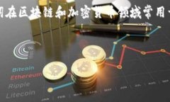 区块链是一种通过分散的方式在网络中记录和确