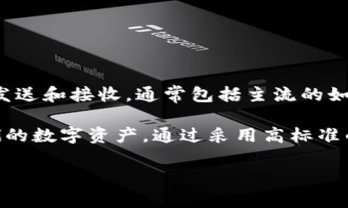 TPWallet是一个数字资产钱包，旨在为用户提供安全、便捷的区块链资产管理服务。它支持多种加密货币的存储、发送和接收，通常包括主流的如比特币、以太坊等。此外，TPWallet还可能提供链上交易、资产交换以及与去中心化金融（DeFi）平台的互动等功能。

随着加密货币的日益普及，TPWallet致力于用户体验，使得无论是新手用户还是专业投资者，都能轻松地管理他们的数字资产。通过采用高标准的安全技术，TPWallet力求保护用户的资产安全，防止黑客攻击和欺诈行为。

如果你想进一步了解TPWallet的具体功能、使用方法或安全措施，请随时问我。