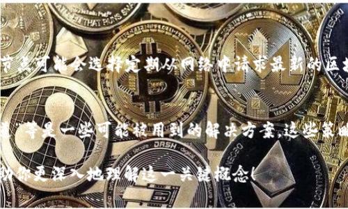 区块链中的“push”通常指的是将新数据或交易添加到区块链的过程。这是一个重要的概念，因为区块链的本质就是通过不断地将数据（如交易记录）“推送”到链上，确保网络中所有节点都能获取到最新的状态信息。

以下是关于“区块链push”的一些关键点：

什么是区块链中的“push”？
在区块链技术中，“push”指的是将新信息或数据推送到区块链网络中的过程。这通常涉及将新的交易记录或者区块信息通过网络广播到所有节点。每个节点在接收到这些信息后，会验证其真实性和有效性，然后将其添加到自己的区块链副本中。

为什么“push”在区块链中重要？
“Push”过程对于保持区块链的实时性和完整性至关重要。每当有新的交易发生时，这些交易必须被迅速和准确地更新到区块链上，以保证所有参与者（节点）对当前状态的共识。及时的“push”操作可以减少交易确认时间，提升用户体验。

如何完成“push”操作？
在技术层面上，区块链的“push”操作通常包括以下几个步骤：
ul
    listrong交易创建：/strong用户首先在钱包或应用中创建一笔交易，指定发送方、接收方和金额等信息。/li
    listrong签名：/strong交易经由发送方进行数字签名，以确保其真实性和完整性。/li
    listrong广播：/strong经过签名的交易数据会被发送到区块链网络，广泛传播至其它节点。/li
    listrong验证：/strong每个收到交易的节点在将其加入链之前，会检查交易的有效性、余额是否足够等。/li
    listrong打包和链式存储：/strong经过验证的交易会被打包进新区块，然后该区块被“推送”到链上，成为区块链的一部分。/li
/ul

区块链“push”的实例
假设你在使用某个基于区块链的支付系统进行在线购物，你发起支付后，该交易会通过上述步骤被“push”到区块链上。当交易被确认，商家便能够及时看到支付信息，交易流程得以完成。

区块链的未来与“push”操作
随着技术的进步，区块链网络将会朝着更快速、更高效的方向发展。未来，可能会出现更高效的“push”机制，以确保在高交易量的环境下，仍然能保持即时的交易确认和数据传输。

可能相关的问题

1. 区块链中的“pull”操作是什么？
与“push”相对应，区块链中的“pull”操作是指节点主动请求数据或交易信息的过程。在某些情况下，节点可能会选择定期从网络中请求最新的区块数据。在不同的应用场景中，push和pull操作可以组合使用，以确保系统的高效与准确。

2. 区块链如何处理大量的“push”操作？
面对大规模交易请求的情况，区块链网络会使用多种技术来处理。“分层网络结构”、“侧链”、“状态通道”等是一些可能被用到的解决方案。这些策略旨在提高网络吞吐量，降低交易的确认时间，从而应对未来的需求。

通过理解区块链中的“push”操作，可以更好地把握区块链技术及其应用的核心。希望这篇文章能帮助你更深入地理解这一关键概念！