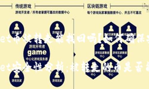 TPWallet币被转走能找回吗？如何确保安全性？

TPWallet安全性分析：被转走的币是否能找回？