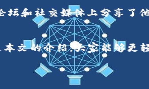   如何在电脑上登录 tpwallet: 全面解析与未来趋势 / 
 guanjianci tpwallet, 登录, 电脑, 未来发展 /guanjianci 

什么是 tpwallet？
在数字货币日益普及的今天， wallets（钱包）成为了每个加密货币用户的必备工具。tpwallet，就是这样一款为用户提供安全便捷管理数字资产的软件。它不仅支持多种主流货币，也以用户友好的界面和强大的功能而著称。虽然 tpwallet 在移动设备上使用相对容易，但很多用户可能还不太清楚如何在电脑上进行登录和操作。那么，今天我们就来深度解析一下。

tpwallet的特点
首先，让我们看看 tpwallet 的一些主要特点。它具有安全性高，支持多种主流加密货币，交易速度快，界面友好等优点。这使得 tpwallet 不仅适合初学者，也非常适合经验丰富的交易者。尤其是它的安全性，使用加密技术保证用户资产的安全，这在如今这个网络世界中显得尤为重要。

在电脑上登录 tpwallet 的步骤
接下来，我们来看看如何在电脑上登录 tpwallet。虽然很简单，但步骤却不能错过。

h4步骤一：访问官方网站/h4
首先，你需要打开 tpwallet 的官方网站。在这里，你可以找到适合你操作系统的版本。无论是 Windows 还是 Mac，官网都会提供下载链接。真心觉得使用官方网站下载软件是个明智的选择，这样可以避免输入恶意软件的风险。

h4步骤二：安装软件/h4
下载完成后，找到文件并进行安装。按照提示操作，安装过程相对简单。如果你在安装过程中遇到问题，不妨查看一下官方网站的帮助文档，那里通常会有详细的指导。

h4步骤三：创建或导入钱包/h4
安装完成后，打开软件。如果你是第一次使用 tpwallet，你需要选择创建一个新钱包；如果你已经有旧钱包，可以选择导入钱包。这个步骤通常需要设置一个强密码，确保钱包安全性。在这个过程中，也有点遗憾地发现很多人可能会忽略强密码的重要性，因此建议大家务必重视，避免未来的资产风险。

h4步骤四：登录钱包/h4
完成以上步骤后，你将会看到登录界面。在此输入你的账户信息和密码，就可以成功登录。登录后，界面上会显示你的余额、交易记录等信息，帮助你一目了然地管理自己的资产。

tpwallet 在未来的发展趋势
随着加密货币行业的迅猛发展，钱包的功能也在不断更新换代。tpwallet 未来可能不仅会增加更多的加密货币支持，还可能进一步加强安全性，比如采用更高级的加密技术。此外，tpwallet 在用户体验上的提升也会是未来的一个重要趋势，比如提高交易速度、简化操作流程等。

可能的相关问题

h41. 在电脑上使用 tpwallet 是否安全？/h4
这是很多用户关注的问题。真心觉得，在电脑上使用 tpwallet 是安全的，尤其是当你遵循最佳实践时。首先，确保你下载的是官网的最新版软件，这样才能有效避免病毒或恶意软件的侵害。其次，定期更新软件，利用 tpwallet 提供的安全功能，比如双重认证和越界保护，都是确保安全的有效手段。然而，使用公共网络时，建议不要进行高价值的交易，以免网络安全问题带来损失。

h42. 如何解决登录 tpwallet 遇到的问题？/h4
如果在登录过程中遇到问题，不妨先确认输入的账户信息是否正确。如果忘记密码，可以通过安全问题或邮箱进行重置。如果软件无法打开，试试重启电脑或重新安装软件。还有，不少用户在论坛和社交媒体上分享了他们的经验，大家可以借鉴他们的解决方案。另外，网站的 FAQ（常见问题解答）部分也是个不错的求助来源。有时，官方还会在社交媒体上更新一些常见问题的解决方法，保持关注是个好主意！

总结
在电脑上登录 tpwallet 其实并不复杂，只需按照几个步骤，就可以安全便捷地管理你的数字资产。未来，随着加密行业的发展，tpwallet 也会不断更新，带给用户更好的使用体验。希望通过本文的介绍，大家能够更轻松地使用这款钱包，能够顺利进行交易和资产管理。从而尽享数字资产的投资乐趣!

总的来看，每一个加密货币用户都应该掌握钱包的使用方法，以便在需要的时候能够快速上手。若每个人都能更好地管理自己的数字资产，整个行业也会变得更加健康。