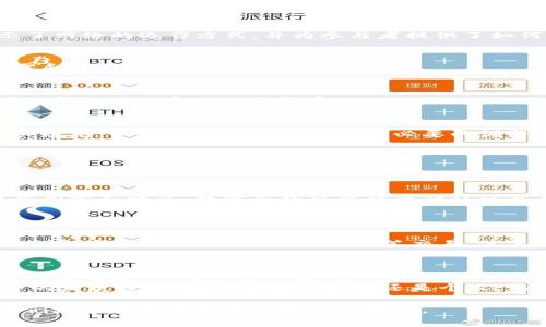 区块链协议书是一种记录和规范区块链网络上各类交易和活动的文档。这些协议书通常详细描述了网络参与者之间的权利和义务、交易处理的规则、共识机制、参与者如何通信以及如何处理潜在的纠纷等。

区块链协议书的重要性在于它确保了网络操作的透明度和安全性，同时也为法律合规提供了支持。具体来说，区块链协议书通常涵盖以下几个方面：

### 1. 定义参与者
协议书中会明确指出参与区块链网络的各方，包括个人用户、企业、开发者等，确保每个参与者清楚自己的角色和责任。

### 2. 交易规则
这部分详细阐述了在区块链上进行交易的具体规则，包括交易的生成、验证和确认过程，这对维护网络的安全性和完整性至关重要。

### 3. 共识机制
区块链网络通常依赖于某种共识机制（如PoW、PoS等）来达成交易确认。协议书中定义的共识机制展示了网络的运作方式，并为参与者提供了如何达到一致的标准。

### 4. 数据隐私和安全
协议书还会涉及如何使用加密技术保护交易数据，以及网络中参与者的隐私保护措施，以防止数据泄露和滥用。

### 5. 争议解决
在任何网络中，纠纷的发生是难以避免的。这部分协议书中将规定解决争议的流程和方法，确保参与者之间的信任和网络的稳定。

### 6. 变更与升级
随着技术的发展，区块链协议也可能需要不断更新和。协议书中通常会包含更新流程和版本管理的相关规定，以便于网络在未来进行必要的调整。

### 常见问题

#### 问题一：区块链协议书有什么法律效力？

区块链协议书虽然在技术上可以精确规范交易流程，但其法律效力取决于各国法律的具体规定。在某些国家和地区，数字合约可能被法律认可并具备法律效力；而在其他地方，区块链协议书可能仍然需要经过传统的法律程序来确认其有效性。

#### 问题二：如何确保区块链协议书的透明性和安全性？

确保区块链协议书透明性的方法之一是利用智能合约来自动执行协议条款。智能合约不仅可以确保协议的自动执行，还能记录每一笔交易，使其透明且可追溯。此外，使用加密技术保护协议内容，限制未授权的访问，也是保障其安全性的重要手段。

### 结语

通过了解区块链协议书的重要性和作用，我们可以更好地认识区块链技术的潜力以及其在未来应用中的发展趋势。无论是对于企业还是个人，熟悉相关的区块链协议书都将有助于更有效地利用这一创新技术带来的机遇。

如果您还有其他问题或想要了解更深入的信息，欢迎随时询问！真实性的对话和交流，总是能够帮助我们更好地理解复杂的技术和概念。