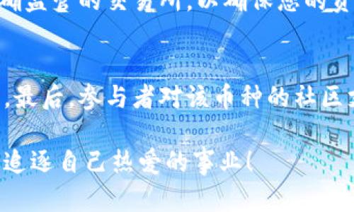 TPWallet里的币怎么卖不出去？解决方案与市场趋势解析

在加密货币日益流行的今天，币圈的投资者们常常会面临各种问题。TPWallet作为一款颇受欢迎的钱包，拥有众多用户，但有些朋友却发现自己在TPWallet中持有的币无法出售。这让不少投资者感到困惑和焦虑。今天，我们就来探讨一下这一问题的原因，以及如何有效解决这个问题，助您顺利进行币的交易。

TPWallet, 虚拟货币, 币交易, 加密钱包/guanjianci

一、TPWallet概述

TPWallet是一款专为加密货币用户设计的钱包应用，支持多种主流币种的存储、管理与交易。在这个平台上，用户不仅可以安全地存放自己的数字资产，还能方便地进行币与币之间的转换。TPWallet以其操作简便、界面友好受到了许多用户的青睐。

二、币卖不出去的常见原因

遇到币卖不出去的情况，首先要冷静分析原因。以下是一些可能导致您在TPWallet里持有的币无法出售的原因：

1. 网络问题
网络连接不稳定是导致您无法完成交易的重要原因之一。有时候，可能是因为您的网络连接不稳定，导致钱包与区块链网络的连接失效。在这种情况下，您可以尝试重新连接网络，或者使用其他网络环境进行交易。

2. 币种流动性不足
有些币种在市场上的交易量相对较低，流动性不足，导致用户在出售时无法找到买家。这种情况下，您可能需要耐心等待，或者尝试在其他交易所进行交易。如果您持有的币种是小众币种，最好提前了解它的市场行情。

3. 钱包版本问题
TPWallet可能会定期更新版本，旧版本的钱包可能会出现功能问题。确保您的TPWallet应用程序是最新版本，可以解决某些技术问题。您可以前往应用商店，查看是否有可用的更新，及时进行升级。

4. 交易限制
某些币种可能会因为被交易所或钱包限制而无法交易。这通常是出于合规考虑，或者是因为该币种存在一些潜在风险。如果您的币种属于这种情况，建议您密切关注相关信息，及时转移资产。

5. 费用不足
加密货币交易通常需要支付一些网络手续费。如果您的余额不足以支付交易费用，交易将无法完成。确保您的TPWallet中有足够金额以支付相关的费用，然后再尝试出售。

三、如何解决币卖不出去的问题

了解了可能的原因后，我们来探讨一下如何解决这些问题，确保您能够顺利进行币的交易。

1. 确保网络畅通
如前所述，网络问题可能是交易失败的一大原因。可以尝试使用4G网络或重启路由器来解决网络不稳定的问题。

2. 注意币种流动性
在交易前，可以通过各大交易平台了解您持有的币种的流动性和交易量。如果发现流动性不足，可以考虑等待更好的时机出售，或者在其他平台寻找买家。

3. 更新钱包版本
确保您的TPWallet是最新版本。应用商店或官方网站通常会发布更新信息，及时进行版本升级以解决可能出现的功能故障。

4. 关注交易限制
定期查看关注的币种是否有交易限制的通知，了解市场动态。选择交易活跃且透明度高的币种，这样在需要出售时会比较顺利。

5. 确认账户余额充足
在进行交易前，请确保您的账户中有足够的余额来支付交易费用。如果余额不足，可以先进行小额充值。

四、币市场的未来趋势分析

在解决了交易问题后，我们还需要关注币市场的未来发展趋势，以便更好地进行投资决策。数字货币市场始终处于快速变化之中，因此了解市场动态至关重要。

1. 监管政策的演变
各国对于虚拟货币的监管政策日益严格，这将对整个市场产生深远影响。部分国家开始制定加密货币的法律框架，这可能会影响币的流通和交易许可。了解这些政策变化，将有助于您做出投资判断。

2. DeFi的崛起
去中心化金融（DeFi）在近几年实现了爆发式增长，越来越多的用户在DeFi平台上进行交易和投资。这一趋势表明了加密货币的普遍适用性和未来发展的潜力。我们可以预见，更多围绕DeFi的创新项目将进入市场，从而推动整体加密生态系统的成熟。

3. NFT与元宇宙的融合
NFT（非同质化代币）与元宇宙的结合正在改变人们对数字资产的理解。越来越多的项目专注于如何在虚拟环境中构建和交易资产，这将吸引更多的用户和投资者进入市场。在这样的背景下，相关币种的价值可能会大幅提升。

4. 机构投资者的参与
随着更多机构投资者的参与，数字货币市场的可信度和流动性不断增强。这不仅为市场带来了更多资金进驻，还让更多传统投资者关注这一领域。这无疑将促进币种价格的稳定和增长。

五、总结与展望

虽然在TPWallet中可能会遇到币无法出售的情况，但通过了解原因和采取适当措施，我们可以有效解决这个问题。同时，关注币市场的未来发展趋势，将帮助我们做出更具前瞻性的投资决策。无论您在币圈还是金融领域，对于信息的敏感度与反应速度都将直接影响您的成败。

在这里，我真心希望每位投资者都能利用这些知识，顺利进行交易，并在未来的加密货币市场中获得可观的收益。有点遗憾的是，在这个瞬息万变的市场中，很多人常常错失机会，但只要我们不断学习、调整策略，就一定能在币圈中立足。期待您的成功！

相关问题

问题一：如何选择适合的交易平台？
在选择交易平台时，您需要考虑多个因素，包括平台的安全性、用户体验、手续费以及支持的币种。建议选择那些口碑良好、交易量大且有明确监管的交易所，以确保您的资金安全。同时，阅读用户评价和行业分析也是选择正确平台的重要步骤。

问题二：如何判断币种的投资潜力？
判断币种投资潜力可以从多个角度进行分析。首先，项目的团队背景和技术实力非常关键。其次，要关注项目的市场需求和解决问题的能力。最后，参与者对该币种的社区支持度也是决定其长远发展的重要因素。进行深入的市场研究和跟踪热点趋势，将帮助您更好地把握投资时机。

了解这些因素后，您将能够做出更加明智的投资决策，从而在这个充满机遇的市场中获得更大的成功。希望每位投资者都能心怀梦想，勇敢追逐自己热爱的事业！