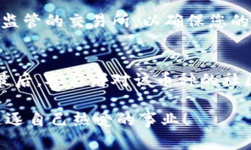 TPWallet里的币怎么卖不出去？解决方案与市场趋势解析

在加密货币日益流行的今天，币圈的投资者们常常会面临各种问题。TPWallet作为一款颇受欢迎的钱包，拥有众多用户，但有些朋友却发现自己在TPWallet中持有的币无法出售。这让不少投资者感到困惑和焦虑。今天，我们就来探讨一下这一问题的原因，以及如何有效解决这个问题，助您顺利进行币的交易。

TPWallet, 虚拟货币, 币交易, 加密钱包/guanjianci

一、TPWallet概述

TPWallet是一款专为加密货币用户设计的钱包应用，支持多种主流币种的存储、管理与交易。在这个平台上，用户不仅可以安全地存放自己的数字资产，还能方便地进行币与币之间的转换。TPWallet以其操作简便、界面友好受到了许多用户的青睐。

二、币卖不出去的常见原因

遇到币卖不出去的情况，首先要冷静分析原因。以下是一些可能导致您在TPWallet里持有的币无法出售的原因：

1. 网络问题
网络连接不稳定是导致您无法完成交易的重要原因之一。有时候，可能是因为您的网络连接不稳定，导致钱包与区块链网络的连接失效。在这种情况下，您可以尝试重新连接网络，或者使用其他网络环境进行交易。

2. 币种流动性不足
有些币种在市场上的交易量相对较低，流动性不足，导致用户在出售时无法找到买家。这种情况下，您可能需要耐心等待，或者尝试在其他交易所进行交易。如果您持有的币种是小众币种，最好提前了解它的市场行情。

3. 钱包版本问题
TPWallet可能会定期更新版本，旧版本的钱包可能会出现功能问题。确保您的TPWallet应用程序是最新版本，可以解决某些技术问题。您可以前往应用商店，查看是否有可用的更新，及时进行升级。

4. 交易限制
某些币种可能会因为被交易所或钱包限制而无法交易。这通常是出于合规考虑，或者是因为该币种存在一些潜在风险。如果您的币种属于这种情况，建议您密切关注相关信息，及时转移资产。

5. 费用不足
加密货币交易通常需要支付一些网络手续费。如果您的余额不足以支付交易费用，交易将无法完成。确保您的TPWallet中有足够金额以支付相关的费用，然后再尝试出售。

三、如何解决币卖不出去的问题

了解了可能的原因后，我们来探讨一下如何解决这些问题，确保您能够顺利进行币的交易。

1. 确保网络畅通
如前所述，网络问题可能是交易失败的一大原因。可以尝试使用4G网络或重启路由器来解决网络不稳定的问题。

2. 注意币种流动性
在交易前，可以通过各大交易平台了解您持有的币种的流动性和交易量。如果发现流动性不足，可以考虑等待更好的时机出售，或者在其他平台寻找买家。

3. 更新钱包版本
确保您的TPWallet是最新版本。应用商店或官方网站通常会发布更新信息，及时进行版本升级以解决可能出现的功能故障。

4. 关注交易限制
定期查看关注的币种是否有交易限制的通知，了解市场动态。选择交易活跃且透明度高的币种，这样在需要出售时会比较顺利。

5. 确认账户余额充足
在进行交易前，请确保您的账户中有足够的余额来支付交易费用。如果余额不足，可以先进行小额充值。

四、币市场的未来趋势分析

在解决了交易问题后，我们还需要关注币市场的未来发展趋势，以便更好地进行投资决策。数字货币市场始终处于快速变化之中，因此了解市场动态至关重要。

1. 监管政策的演变
各国对于虚拟货币的监管政策日益严格，这将对整个市场产生深远影响。部分国家开始制定加密货币的法律框架，这可能会影响币的流通和交易许可。了解这些政策变化，将有助于您做出投资判断。

2. DeFi的崛起
去中心化金融（DeFi）在近几年实现了爆发式增长，越来越多的用户在DeFi平台上进行交易和投资。这一趋势表明了加密货币的普遍适用性和未来发展的潜力。我们可以预见，更多围绕DeFi的创新项目将进入市场，从而推动整体加密生态系统的成熟。

3. NFT与元宇宙的融合
NFT（非同质化代币）与元宇宙的结合正在改变人们对数字资产的理解。越来越多的项目专注于如何在虚拟环境中构建和交易资产，这将吸引更多的用户和投资者进入市场。在这样的背景下，相关币种的价值可能会大幅提升。

4. 机构投资者的参与
随着更多机构投资者的参与，数字货币市场的可信度和流动性不断增强。这不仅为市场带来了更多资金进驻，还让更多传统投资者关注这一领域。这无疑将促进币种价格的稳定和增长。

五、总结与展望

虽然在TPWallet中可能会遇到币无法出售的情况，但通过了解原因和采取适当措施，我们可以有效解决这个问题。同时，关注币市场的未来发展趋势，将帮助我们做出更具前瞻性的投资决策。无论您在币圈还是金融领域，对于信息的敏感度与反应速度都将直接影响您的成败。

在这里，我真心希望每位投资者都能利用这些知识，顺利进行交易，并在未来的加密货币市场中获得可观的收益。有点遗憾的是，在这个瞬息万变的市场中，很多人常常错失机会，但只要我们不断学习、调整策略，就一定能在币圈中立足。期待您的成功！

相关问题

问题一：如何选择适合的交易平台？
在选择交易平台时，您需要考虑多个因素，包括平台的安全性、用户体验、手续费以及支持的币种。建议选择那些口碑良好、交易量大且有明确监管的交易所，以确保您的资金安全。同时，阅读用户评价和行业分析也是选择正确平台的重要步骤。

问题二：如何判断币种的投资潜力？
判断币种投资潜力可以从多个角度进行分析。首先，项目的团队背景和技术实力非常关键。其次，要关注项目的市场需求和解决问题的能力。最后，参与者对该币种的社区支持度也是决定其长远发展的重要因素。进行深入的市场研究和跟踪热点趋势，将帮助您更好地把握投资时机。

了解这些因素后，您将能够做出更加明智的投资决策，从而在这个充满机遇的市场中获得更大的成功。希望每位投资者都能心怀梦想，勇敢追逐自己热爱的事业！