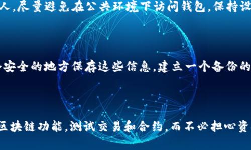 要创建一个TP测试网钱包，您可以按照以下步骤进行操作。这是一个相对简单的过程，专门用于在测试网进行开发和实验。

### 什么是TP测试网？

TP测试网是指TP（通证协议）网络的测试环境，用于开发者测试其应用。这与主网不同，主网涉及真实资产，而测试网是一个安全的实验空间，不会有真实资金交易。

### 创建TP测试网钱包的步骤

#### 第一步：下载和安装钱包应用

1. **选择钱包应用**：您可以选择几个流行的加密货币钱包，如MetaMask、Trust Wallet或者TP官方钱包。确保所选钱包能够支持TP测试网。

2. **下载钱包**：前往官方下载页面，下载适合您设备的版本（桌面版或移动端）。

3. **安装钱包**：根据设备的提示安装钱包应用。

#### 第二步：创建新钱包

1. **打开钱包应用**：安装完成后，打开钱包应用，通常会显示“创建钱包”或“导入钱包”的选项。

2. **选择创建新钱包**：选择“创建新钱包”，通常需要设置一个强密码，确保您记住这个密码。

3. **保管助记词**：在您创建钱包的过程中，钱包会提供一组助记词。这些助记词非常重要，务必将其保存在安全的地方，切勿与他人分享。

#### 第三步：连接TP测试网

1. **切换网络**：大多数钱包默认连接的都是主网。您需要在钱包的设置中切换到TP测试网。

2. **手动添加网络**：如果钱包没有自动列出TP测试网，您可能需要手动输入网络信息，包括网络名称、RPC URL、链ID等（可以在TP网络的官网获取这些信息）。

#### 第四步：获取测试币

1. **查找水龙头**：访问TP测试网的水龙头网站，通常情况下，水龙头会提供免费测试币，通过简单的操作（如做任务或输入钱包地址）即可获得测试币。

2. **领取测试币**：按照水龙头网站的指示，输入您的钱包地址，点击“领取”，几分钟后您应该会在钱包中看到相应的测试币。

### 常见问题解答

#### 问题1：怎么保证我的测试网钱包安全？

在使用TP测试网钱包时，安全性是非常重要的。首先，确保您下载的钱包应用来源可信。其次，务必保管好您的私钥和助记词，切勿泄露给他人。尽量避免在公共环境下访问钱包，保持设备系统更新，使用强密码。真心觉得，保护您的加密资产和信息是一项重要的责任。

#### 问题2：如果我忘记了助记词怎么办？

遗憾的是，如果您忘记了助记词，您将无法恢复您的钱包。助记词是钱包安全的关键，丢失后无法找回。因此，在创建钱包时，一定要找到一个安全的地方保存这些信息。建立一个备份的习惯，可以使用纸笔或安全的数字方式存储。如果您考虑就像您保管现实资产的方式一样保管加密钱包的信息，您会减少类似损失的风险。

### 结语

创建TP测试网钱包并不复杂，只要按照步骤进行就能轻松打造属于自己的加密资产管理空间。在使用测试网的过程中，您可以体验不同的区块链功能，测试交易和合约，而不必担心资金的损失。同时，记得时刻维护钱包的安全，保护好自己的数字资产。希望您在加密世界中游刃有余，享受这一创新的旅程！