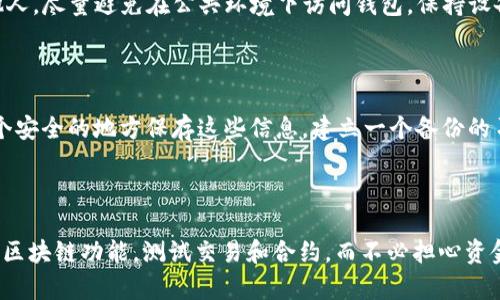 要创建一个TP测试网钱包，您可以按照以下步骤进行操作。这是一个相对简单的过程，专门用于在测试网进行开发和实验。

### 什么是TP测试网？

TP测试网是指TP（通证协议）网络的测试环境，用于开发者测试其应用。这与主网不同，主网涉及真实资产，而测试网是一个安全的实验空间，不会有真实资金交易。

### 创建TP测试网钱包的步骤

#### 第一步：下载和安装钱包应用

1. **选择钱包应用**：您可以选择几个流行的加密货币钱包，如MetaMask、Trust Wallet或者TP官方钱包。确保所选钱包能够支持TP测试网。

2. **下载钱包**：前往官方下载页面，下载适合您设备的版本（桌面版或移动端）。

3. **安装钱包**：根据设备的提示安装钱包应用。

#### 第二步：创建新钱包

1. **打开钱包应用**：安装完成后，打开钱包应用，通常会显示“创建钱包”或“导入钱包”的选项。

2. **选择创建新钱包**：选择“创建新钱包”，通常需要设置一个强密码，确保您记住这个密码。

3. **保管助记词**：在您创建钱包的过程中，钱包会提供一组助记词。这些助记词非常重要，务必将其保存在安全的地方，切勿与他人分享。

#### 第三步：连接TP测试网

1. **切换网络**：大多数钱包默认连接的都是主网。您需要在钱包的设置中切换到TP测试网。

2. **手动添加网络**：如果钱包没有自动列出TP测试网，您可能需要手动输入网络信息，包括网络名称、RPC URL、链ID等（可以在TP网络的官网获取这些信息）。

#### 第四步：获取测试币

1. **查找水龙头**：访问TP测试网的水龙头网站，通常情况下，水龙头会提供免费测试币，通过简单的操作（如做任务或输入钱包地址）即可获得测试币。

2. **领取测试币**：按照水龙头网站的指示，输入您的钱包地址，点击“领取”，几分钟后您应该会在钱包中看到相应的测试币。

### 常见问题解答

#### 问题1：怎么保证我的测试网钱包安全？

在使用TP测试网钱包时，安全性是非常重要的。首先，确保您下载的钱包应用来源可信。其次，务必保管好您的私钥和助记词，切勿泄露给他人。尽量避免在公共环境下访问钱包，保持设备系统更新，使用强密码。真心觉得，保护您的加密资产和信息是一项重要的责任。

#### 问题2：如果我忘记了助记词怎么办？

遗憾的是，如果您忘记了助记词，您将无法恢复您的钱包。助记词是钱包安全的关键，丢失后无法找回。因此，在创建钱包时，一定要找到一个安全的地方保存这些信息。建立一个备份的习惯，可以使用纸笔或安全的数字方式存储。如果您考虑就像您保管现实资产的方式一样保管加密钱包的信息，您会减少类似损失的风险。

### 结语

创建TP测试网钱包并不复杂，只要按照步骤进行就能轻松打造属于自己的加密资产管理空间。在使用测试网的过程中，您可以体验不同的区块链功能，测试交易和合约，而不必担心资金的损失。同时，记得时刻维护钱包的安全，保护好自己的数字资产。希望您在加密世界中游刃有余，享受这一创新的旅程！