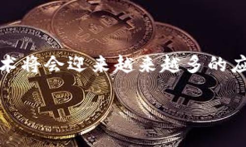 珠宝区块链是指将区块链技术应用于珠宝行业的一种创新方式。通过区块链技术，珠宝的来源、生产过程、交易记录等信息可以被安全、透明地记录和追踪，从而解决行业中的一些重要问题，比如珠宝的真实性、溯源、供应链管理和防伪等。

以下是对珠宝区块链的一些详细介绍：

### 什么是区块链技术？

区块链是一种分布式的数据库技术，其核心是去中心化、透明和不可篡改。它通过将数据打包成区块，并将这些区块以链式结构串联在一起，从而形成一个安全的数据存储系统。区块链的这种特性使得信息的记录和转移变得更加可靠，适用于很多行业，包括金融、物流、医疗等。

### 珠宝行业所面临的挑战

珠宝行业在传统上面临许多问题，例如：假冒伪劣产品、复杂的供应链管理、信息不对称等。这些问题不仅影响了消费者的购买信心，也给真正的珠宝商带来了困扰。同时，珠宝的高价值特性也使得其在转移过程中容易受到欺诈行为的威胁。

### 珠宝区块链的应用

1. **真实度验证**：通过区块链，消费者可以追踪珠宝从矿山到零售店的整个过程，确保其来源真实。每一件珠宝的每个环节都可以在区块链上留下印记，消费者可通过扫描二维码或查看数字证书来验证其真实性。

2. **提高透明度**：区块链的透明性使得消费者能够了解珠宝的来源、生产和交易过程。品牌可以利用这一点提升其品牌形象，赢得消费者的信任。

3. **防伪措施**：通过区块链，珠宝商可以有效防止假冒产品的出现。每个珠宝件的独特身份可以在区块链上注册，确保只有经过认证的产品才能被销售。

4. **简化供应链管理**：区块链技术可以帮助珠宝商更高效地管理其供应链。所有参与者（包括矿工、制造商、批发商和零售商）都可以实时访问区块链上的数据，从而提高供应链的透明度和效率。

### 珠宝区块链的未来发展趋势

随着技术的不断进步，珠宝区块链的应用将会越来越广泛。预计未来将会出现更多的珠宝商、品牌和平台加入这一技术，以增强其在市场中的竞争力。同时，随着消费者对产品透明度和可追溯性的需求增加，珠宝区块链将在推动行业变革中发挥越来越重要的角色。

### 可能相关的问题

#### h41. 珠宝区块链如何保护消费者的权益？/h4

在现代社会，消费者权益的保护已成为越来越重要的话题。珠宝区块链的运用使得消费者能够对购买的珠宝产品有更加全面的了解。当消费者在购买珠宝时，能够追溯其整个生产过程时，他们就会更加安心。此外，如果消费者意识到某个品牌在供应链的某个环节存在不善行为，他们也可以基于区块链上的透明信息进行维权。这样一来，区块链不仅限于技术层面，更是保护消费者权益的可靠工具，真心觉得这个转变是对于现代交易的一种积极补充。

#### h42. 珠宝区块链如何推动行业的可持续发展？/h4

珠宝行业的可持续发展已经被越来越多的企业和消费者所关注。通过区块链技术，珠宝商能够更好地记录和展示其在环境保护、社会责任等方面的努力和成就。例如，消费者在购买珠宝时可以清晰了解到珠宝的制作过程是否符合环保标准，是否使用了合乎道德的材料等。正因此，珠宝区块链可以提升行业的透明度和诚信度，从而推动整个行业向着更加可持续的方向发展。不过，我也有点遗憾的是，目前好像还没有很多品牌敢大胆采取这样的措施，希望未来能看到更多这样的趋势。

### 结论

总的来说，珠宝区块链作为一种创新技术，正在逐步改变珠宝行业的面貌。从真实度验证到供应链管理，它所带来的众多好处都将有助于推动珠宝行业的发展。未来，随着消费者对透明度和可追溯性的需求不断增加，珠宝区块链技术将会迎来越来越多的应用场景。人们期待着一个在区块链技术支持下的更可信、更可持续的珠宝市场的到来。

希望这些信息能够帮助您更好地理解珠宝区块链的含义、应用和未来发展趋势。如有进一步的疑问，欢迎随时提出讨论！