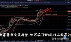 未来数字货币交易趋势：如何在TPWallet上购买Do