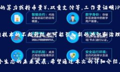 区块链中的共识算法是确保网络中各个节点就区