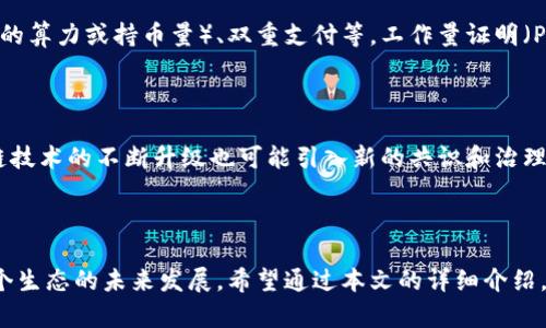 区块链中的共识算法是确保网络中各个节点就区块链状态达成一致的机制。它是区块链技术的核心组成部分之一，因为去中心化的特性要求所有参与者在没有可信中心的情况下能够对交易的有效性达成共识。共识算法的设计旨在解决双重支付问题，确保网络的安全和数据的一致性。

### 共识算法的作用

共识算法的主要作用如下：

1. **确保数据一致性**：通过一致的协议，各个节点能够对同一数据记录达成认同，避免数据的不一致性。
2. **防止双重支付**：共识机制防止攻击者对同一资产进行重复消费。
3. **激励机制**：通过对参与共识的节点给予奖励，鼓励更多节点参与网络维护。
4. **容错能力**：确保即使一部分节点失效或被攻击，整个网络仍然可以正常运行。

### 常见的共识算法

在区块链技术中，有许多不同的共识算法，最常见的包括：

#### 1. 工作量证明（Proof of Work, PoW）

- **特点**：节点通过复杂的计算过程来竞争记账权，解决数学难题。
- **优点**：安全性高，防止攻击。
- **缺点**：能耗高，效率低。

#### 2. 权益证明（Proof of Stake, PoS）

- **特点**：根据节点持有的数字资产数量和时间来选择记账者。
- **优点**：能耗低，更为高效。
- **缺点**：可能导致“富者更富”的问题。

#### 3. 授权权益证明（Delegated Proof of Stake, DPoS）

- **特点**：通过投票选出代表节点来进行记账。
- **优点**：更快速的交易确认。
- **缺点**：可能增加中心化的风险。

#### 4. 实用拜占庭容错（Practical Byzantine Fault Tolerance, PBFT）

- **特点**：即使部分节点出现问题，也能够保证网络的正常运行。
- **优点**：高效且安全。
- **缺点**：节点数量增加时，效率降低。

### 如何选择共识算法

选择适合的共识算法依赖于多个因素，包括项目需求、安全性、效率和去中心化程度。以下是一些考虑要点：

- **安全性**：是否能防止攻击和数据篡改。
- **效率**：交易处理速度。
- **能源消耗**：算法的运行成本。
- **去中心化**：参与节点的数量和分布。

### 共识算法的未来

随着技术的发展，共识算法也在不断演进。未来可能的发展趋势包括：

- **混合机制**：将不同的共识机制结合，取长补短。
- **可扩展性方案**：现有算法，提高网络效率和承载能力。
- **隐私保护**：在共识过程中加强用户隐私保护。
- **跨链共识**：支持不同区块链的互操作性。

### 相关问题

#### 问题一：共识算法如何影响区块链的安全性？

共识算法的选择直接关系到区块链的安全性。安全性高的算法能够有效抵御一系列攻击，包括51%攻击（即攻击者控制超过50%的算力或持币量）、双重支付等。工作量证明（PoW）尽管安全性高，却因其高能耗和低效性受到批评。相对而言，权益证明（PoS）和其他新型算法在安全性与效率之间寻求平衡。

#### 问题二：未来的共识算法会有哪些创新？

未来的共识算法可能会朝向更高效、更环保的方向发展。例如，利用量子计算的优势，某些算法将实现更快速的共识。同时，区块链技术的不断升级也可能引入新的共识和治理机制，推动去中心化金融（DeFi）和去中心化自治组织（DAO）的进一步发展。

### 总结

共识算法是区块链的核心，影响着其安全性、效率和去中心化程度。选择合适的共识机制不仅关乎技术实现的可行性，更关乎整个生态的未来发展。希望通过本文的详细介绍，大家对共识算法有了更深刻的理解，也期待未来在这个领域的创新和突破。