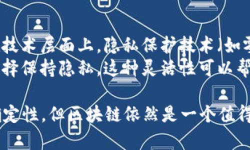 区块链的三个核心概念可以总结为去中心化、安全性和透明性。下面我将详细介绍这三个核心概念的意义以及它们如何相互关联，构成区块链技术的基础。

去中心化
去中心化是区块链技术的基石。传统的中心化系统依赖单一的管理者或控制者来维护数据的完整性和安全性，而区块链通过分布式网络来实现数据的存储与管理。这意味着没有一个单一的实体可以操控整个网络，所有的参与者都有机会在网络中发挥作用。
这种结构带来了很多好处。首先，去中心化增强了系统的抗风险能力。如果一个节点出现问题，整个网络依然可以正常运作。其次，去中心化能够减少对中介的依赖。例如，在金融交易中，区块链允许用户直接进行点对点交易，而不需要银行等中介机构的参与。
然而，去中心化也并非没有挑战。由于缺乏中心控制，维持网络的秩序和安全性更为复杂。例如，如何防止恶意攻击或确保交易的有效性，都是需要解决的问题。

安全性
区块链以其独特的安全机制著称，主要体现在密码学和共识算法的应用上。区块链中的每一个区块都包含前一个区块的哈希值，这种链式结构使得一旦数据被添加到区块链中，就几乎不可能被篡改。如果有人试图修改某个区块的信息，那么随后的所有区块都将需要重新计算其哈希值，极大地增加了攻击成本。
此外，区块链上采用的共识机制（如工作量证明、权益证明等）也增强了系统的安全性。参与者需要通过计算能力或持有的资产来获得验证交易的权利，从而确保只有合法的参与者才能对区块链中的信息进行更新。
尽管区块链的安全性相较于传统系统有了很大提升，但在现实应用中仍然面临一些挑战。例如，某些加密货币的交易所曾遭到黑客攻击，导致用户资产损失。因此，尽管区块链本身提供了安全性，但其应用环境的安全性同样重要。

透明性
区块链的透明性使得所有参与者可以查阅链上的数据。这种开放的特性不仅增加了信任，还可以有效防止欺诈和腐败现象。在许多领域，如供应链管理、金融审计以及投票系统，透明性都是确保系统公正和合规的重要因素。
在区块链上，所有的交易信息都会被记录并对所有的参与者公开，任何人都可以查看。这种透明性让用户可以对系统的运行状况有一个全面的了解，从而提高了参与者之间的信任。
然而，透明性也有其缺陷。在一些情况下，用户可能不希望自己的交易历史被公开，尤其是在涉及到个人隐私时。因此，如何在透明性与隐私之间取得平衡，成为了区块链发展的一个重要课题。

如何把这三个核心结合起来
事实上，去中心化、安全性和透明性这三个核心概念是相辅相成的。去中心化使得没有单一的控制者来影响系统的运行，从而增强了安全性；而安全性又为去中心化的参与者提供了保护，让他们可以安心地进行交易和互动；透明性则让所有的参与者都能随时监控系统，确保其中的每一个环节都是安全的。
在实际应用中，许多区块链项目都试图将这三个核心概念结合起来，以提供更完善的服务。例如，某些基于区块链的供应链管理系统利用去中心化的特点，减少了中介的成本，同时通过透明记录所有交易来增加信任度并确保安全性。
有点遗憾的是，虽然区块链技术具有巨大的潜力，但在实际应用中还面临许多挑战。技术的成熟、政策的适应以及人们的认知等都需要时间来逐渐解决。然而，我仍然真心觉得，区块链在未来将会对许多行业产生深远的影响。

可能遇到的问题
h4问题一：去中心化是否真的能提高安全性？/h4
去中心化的确能够在一定程度上提高安全性，但并不是绝对的。去中心化使得网络的控制权分散在多个节点中，单一节点的失败或攻击不会影响整个系统的运行。这种特性使得攻击者需要对多个节点发起攻击才能获得控制权，增加了攻击的难度和成本。
然而，如果去中心化的实现不够充分，或者节点的数量较少，系统的安全性可能反而降低。此外，去中心化也需要依赖节点参与者的诚实与技能，如果多数参与者是恶意的，整个系统可能会受到威胁。因此，我们需要在去中心化与安全性之间找到合适的平衡点。

h4问题二：透明性会导致隐私问题怎么办？/h4
确实，区块链的透明性在保护系统公正的同时，也可能导致某些用户的隐私泄露。为了应对这一问题，一些区块链项目开始探索多种方案。在技术层面上，隐私保护技术（如零知识证明）被引入到区块链中，以实现数据的验证而不透露具体信息。
此外，允许不同的用户设定不同的访问权限，也是一个有效的策略。在某些情况下，用户可以选择公开交易信息，而在另一些情况下则可以选择保持隐私。这种灵活性可以帮助用户在透明性与隐私之间找到最佳平衡。

总之，区块链的三个核心概念——去中心化、安全性和透明性，构成了这一技术的基础，推动着其在各行各业的应用。虽然未来还有很多不确定性，但区块链依然是一个值得关注的发展方向.