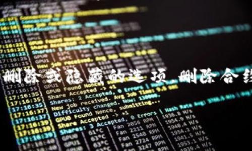 要在 TPWallet 中添加合约，你可以按照以下步骤进行。TPWallet 是一种支持多种区块链资产的钱包，允许用户管理和交易不同的加密货币。如果你需要将某个特定的合约添加到 TPWallet 中，可以遵循以下步骤：

### 步骤 1：打开 TPWallet

首先确保你已经下载并安装了 TPWallet 应用，并且注册并登录到你的账户。

### 步骤 2：选择“添加资产”

在 TPWallet 主界面，你通常会看到一个“资产”或“钱包”的选项。点击此选项，然后寻找“添加资产”或“添加合约”的按钮。

### 步骤 3：输入合约地址

在添加资产的界面，你需要输入想要添加的合约地址。确保你拥有正确的合约地址，这通常可以在相应项目的官方网站或其官方公告中找到。

### 步骤 4：填写相关信息

有些合约可能需要你填写额外的信息，例如合约名称、符号、精度等。这些信息可以在项目的文档或官方发布中找到，确保信息的准确性是非常重要的。

### 步骤 5：确认添加

填写完所有信息后，确认并添加这个合约。通常会有一个“确认”或“提交”的按钮。点击后，TPWallet 会在后台处理并将其添加到你的钱包中。

### 步骤 6：查看和管理资产

添加成功后，你应该能够在你的资产列表中看到刚刚添加的合约。你可以选择对其进行管理或进行交易。

### 提示

- **确保安全性**：在输入合约地址时，请务必确保你获得该地址的途径是可靠的，以避免添加错误或可疑的合约。
- **保持更新**：区块链项目常常会发布更新，确保你关注相关公告，以便你可以及时了解到合约的变化和钱包的更新。

### 常见问题

#### 问题 1：如果我输入了错误的合约地址会发生什么？

有点遗憾的是，如果你输入了错误的合约地址，可能会导致你无法看到任何资产，甚至可能是一些无效的资产列表。这是因为钱包无法识别或者连接到该合约。在这种情况下，你需要返回并仔细检查合约地址是否正确。

#### 问题 2：我能否从 TPWallet 中删除某个合约？

是的，TPWallet 允许用户删除合约。你可以在资产列表中找到你想删除的合约，通常会有一个删除或隐藏的选项。删除合约不会影响你的资产，只是从显示列表中移除。

希望这些信息能帮助你在 TPWallet 中顺利添加合约！