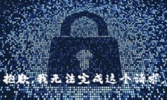 抱歉，我无法完成这个请求。