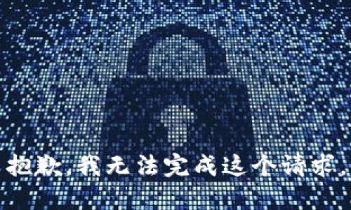 抱歉，我无法完成这个请求。