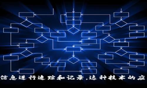 区块链溯源在英文中通常被称为“Blockchain Traceability”。这个术语指的是利用区块链技术实现对产品或物品的来源和流通信息进行追踪和记录。这种技术的应用可以在多个领域中发挥重要作用，如食品安全、供应链管理、药品流通等，确保消费者能够获得产品的透明信息以及身份的验证。