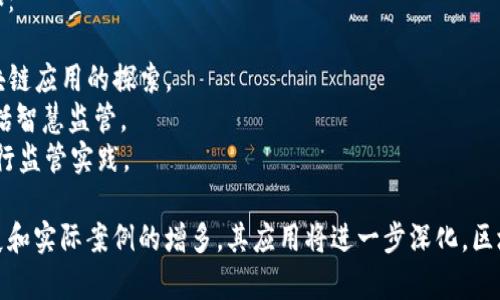 区块链智慧监管并不是特指某一家公司，而是一个结合区块链技术与智慧监管理念的综合应用领域。它涉及多个公司、机构甚至政府部门的合作，旨在通过区块链技术实现对社会各个行业的有效监管。

### 什么是区块链智慧监管？

区块链智慧监管是运用区块链技术来加强和创新监管手段的过程。区块链以其去中心化、不可篡改和透明性等特性，为监管提供了一种全新的技术手段，增强了数据的可信度，提升了监管的效率和准确性。

### 为什么需要区块链智慧监管？

在传统的监管中，信息的不对称、资源的浪费以及数据的可信性是普遍存在的问题。利用区块链技术，可以实现实时数据共享、防止信息篡改、提高透明度，从而更加有效地打击违法行为，维护公平正义。

### 区块链智慧监管的实际应用

#### 1. 金融监管

区块链在金融行业的应用越来越广泛。通过建立基于区块链的金融监管系统，监管机构可以实时追踪资金流动，及时发现异常交易行为，降低金融风险。

#### 2. 供应链管理

在供应链领域，区块链可以实现每一个环节的数据透明共享，从源头到消费者都能追踪商品的流向，防止假冒伪劣商品的出现，保障消费者的权益。

#### 3. 医疗健康

区块链技术可以帮助医疗行业管理病历和药品信息。将病历信息存储在区块链上，确保数据的安全性与隐私，同时也能实现跨机构的数据共享，促进医疗服务的效率。

#### 4. 政府监管

政府可以利用区块链技术对税收、社保等数据进行管理，确保数据的真实性，提升公众对政府透明度的信任感。

### 区块链智慧监管的未来趋势

随着技术的进步和监管需求的变化，区块链智慧监管将朝着更广泛的应用方向发展。以下是几个可能的未来趋势：

- **跨行业协作**：未来的区块链智慧监管将不仅局限于某一行业，而是不同领域的协同合作，实现更全面的监管覆盖。
- **智能合约的应用**：智能合约的普及，将使得监管自动化程度更高，减少人工干预，提高效率。
- **数据标准化**：随着区块链应用的发展，数据标准化将成为趋势，以便于各方进行信息的互通和共享。
- **隐私保护技术的发展**：平衡透明与隐私之间的关系，采用零知识证明等技术来保护敏感信息。

### 可能相关问题

#### 1. 区块链智慧监管如何保障数据安全？

在区块链智慧监管的应用中，数据安全是个重大的问题。区块链技术的天然特性使信息在存储和传输过程中更为安全，但仍需注意以下几点：

- **加密技术**：采用强大的加密算法使数据在传输和存储过程中都得以保护。
- **权限控制**：只有经过授权的用户才能访问特定的数据，确保数据的安全性与隐私性。
- **透明性与审核**：通过将监管的信息公之于众，任何人都可以对其进行监督，增强可信度。

有点遗憾的是，尽管区块链能提供较高的安全性，但仍然面临诸如黑客攻击、技术故障等潜在风险，因此，合理的风险管理策略必不可少。

#### 2. 目前有哪些知名公司正在进行区块链智慧监管的探索？

当前，许多知名科技公司和金融机构都在积极探索区块链智慧监管的应用。例如：

- **IBM**：通过其区块链平台，IBM在多个行业如金融、供应链等领域进行区块链应用的探索。
- **微软**：微软提供了Azure区块链服务，帮助企业实现多种区块链应用，包括智慧监管。
- **蚂蚁区块链**：在金融、供应链和公益等领域，蚂蚁金服借助区块链技术进行监管实践。

总结来看，区块链智慧监管正逐渐成为各行业关注的重要方向，随着技术的发展和实际案例的增多，其应用将进一步深化。区块链的未来将是一个更加透明、高效和安全的世界。