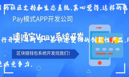 区块链源码通常使用多种编程语言编写，具体的语言选择取决于区块链项目的需求、开发团队的技术栈以及目标平台。以下是一些主要的编程语言及其在区块链开发中的应用：

1. C  

C   是区块链开发中最常用的编程语言之一，尤其是在比较成熟的区块链项目如比特币中。C   的高效性和对底层硬件的控制能力使其非常适合需要处理大量数据和复杂算法的区块链系统。此外，C   的面向对象特性也使得代码的组织和管理变得更加高效。


2. Python

Python 因其简洁的语法和强大的库支持，广泛用于区块链开发中的原型设计和智能合约编写。虽然 Python 在执行效率上相对较低，但其可读性和快速开发的能力使其成为开发人员的热门选择。例如，以太坊的某些组件就可以使用 Python 进行开发，从而实现一定的灵活性和快速迭代。


3. JavaScript

JavaScript 是前端开发的主流语言，但在区块链领域同样发挥着重要作用。使用 JavaScript 可以构建与区块链交互的前端应用，尤其是在与智能合约的交互中，JavaScript（及其框架，如 Node.js）能帮助开发人员快速构建用户界面并与区块链后端进行数据交互。


4. Java

Java 适合大型区块链项目，尤其是希望实现跨平台应用的场景。Java 的稳定性以及广泛的技术生态使得许多企业选择 Java 来开发其区块链解决方案。区块链技术公司如 Hyperledger Fabric 便使用 Java 开发其核心组件。


5. Go

Go 语言以其轻量级和高并发处理能力而受到青睐，尤其是在需要处理大量并发交易的区块链系统中。以太坊的并发性处理系统就部分采用了 Go 语言。Go 的优势在于提供高效的性能和简洁的语法，适合快速开发和迭代更新。


6. Rust

Rust 是一种相对较新的编程语言，以其内存安全性和并发性著称。随着对安全性要求的提高，一些新兴的区块链项目（如 Polkadot）选择使用 Rust 进行开发。Rust 能够有效防止大多数内存泄漏和数据竞争，是高性能区块链系统的理想选择。


7. Solidity

在智能合约开发中，Solidity 是最主流的编程语言之一，专门用于以太坊平台的智能合约编写。其灵感来源于 JavaScript 和 C  ，使得开发人员能够方便地编写符合以太坊虚拟机（EVM）执行环境的智能合约。


8. 开发工具和框架

区块链开发不仅需要某种编程语言，还依赖于各种开发工具和框架，这些工具和框架有助于提高开发效率和简化流程。例如：
- Truffle：一个以太坊开发框架，用于管理智能合约的生命周期。
- Ganache：用于模拟以太坊区块链的个人区块链，以便快速测试和迭代。


总结

不同的编程语言在区块链的不同方面发挥特定的作用，因此选择合适的语言至关重要。无论是 C   的底层控制能力，还是 Python 的高效开发，最重要的是开发团队应根据项目的具体需求、技术栈和性能目标，选择最合适的语言组合。


可能相关的问题

1. 区块链项目使用哪种语言开发的最多？

说到区块链项目中使用最多的语言，C   和 JavaScript 常常名列前茅。C   为比特币等基础设施提供了强有力的支持，而 JavaScript 则在前端开发中不可或缺。很多开发者在选择语言时会考虑其项目的社区支持和生态系统。真心觉得，这样的选择不仅依赖于技术本身，还要考虑团队的熟悉程度和现有资源的最大化利用。

2. 如何选择适合的编程语言进行区块链开发？

选择适合的编程语言进行区块链开发需要考虑多个因素，包括项目的性质、需求的复杂性、开发团队的技能水平及其对特定语言的熟悉度。例如，对于复杂的企业级应用，可能更倾向于选择 Java 或 Go 进行开发；而对于一些快速变化的创新性产品，Python 或 JavaScript 的使用则能够更有效率。每个语言都有其独特的优势，关键在于根据具体情况进行选择。真心觉得，开发者在选择前应该建立明确的需求分析，以确保所选语言能最佳满足项目需求。


通过对这些编程语言和其在区块链开发中的应用进行深入讲解，希望能帮助你理解为何不同的区块链项目会选择不同技术栈及其背后的考虑。区块链技术正在快速发展，熟悉这些工具将使你在这个领域更具竞争力。