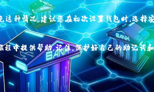 为了帮助您更好地了解如何将以太币转入 TPWallet 的以太坊链，下面是一个详细的指南，其中包括相关的步骤、注意事项和一些常见问题的解答。

什么是 TPWallet？
TPWallet 是一款支持多种区块链资产管理的钱包应用，用户可以通过它安全地存储、发送和接收加密货币。TPWallet 支持以太坊及其代币，因而成为了许多以太币用户的选择。

如何将以太币转入 TPWallet 的以太链
将以太币转入 TPWallet 的过程其实并不复杂，以下是一些简单的步骤：

ol
    listrong下载并安装 TPWallet：/strong 首先，您需要从官网下载最新版本的 TPWallet 应用。它适用于 iOS 和 Android 平台。/li
    listrong创建或导入钱包：/strong 如果您是第一次使用 TPWallet，可以选择创建一个新钱包。如果您已经有了钱包，则可以使用助记词或私钥导入钱包。/li
    listrong获取以太坊钱包地址：/strong 打开 TPWallet，选择以太坊链，您会看到您的以太坊地址。记下这个地址，它是您接收以太币的地址。/li
/ol

步骤详细讲解
现在，我们来深入了解每一个步骤，确保您能够顺利将以太币转入 TPWallet。

h41. 下载并安装 TPWallet/h4
在应用商店中搜索“TPWallet”并下载应用。安装完成后，您就可以打开应用进行设置。真心觉得，选择一个安全、用户友好的钱包是非常重要的，因为它将成为您管理数字资产的重要工具。

h42. 创建或导入钱包/h4
一旦您打开 TPWallet，您将看到创建新钱包和导入现有钱包的选项。如果您是新用户，请选择“创建新钱包”，按照提示设置密码并保存助记词。要是您已经有钱包，选择导入选项，把助记词或者私钥输入系统。我们在这方面有一些遗憾，很多人由于找不到助记词而失去了对钱包的访问权限，记得一定要妥善保存这个信息。

h43. 获取以太坊钱包地址/h4
成功创建或导入钱包后，您将看到一个以太坊地址。这个地址类似于一个银行账户，可以用来接收以太币。请点击以太坊链，您会找到您的钱包地址，通常是以“0x”开头的一串字符，这就是您在转账时需要提供的地址。

转账以太币的步骤
现在，您的钱包准备好了，接下来是将以太币转入这个地址的步骤。

ol
    listrong从现有钱包或交易所提币：/strong 如果您是在交易所上有以太币余额，登录交易所账户。在提币或转账页面，输入您从 TPWallet 获取的以太坊地址，并填写要转账的数量。/li
    listrong确认转账信息：/strong 在确认转账时，请仔细检查地址和金额，确保信息无误。真心觉得，很多人因为一个小错误而造成了资金的损失。/li
    listrong提交转账请求：/strong 提交请求后，交易所通常会要求您完成身份验证，确认信息无误即可进行下一步。/li
    listrong查看转账状态：/strong 提交请求后，您可以在 TPWallet 中的以太坊资产页面查看余额变动。通常情况下，转账会在几分钟内确认。/li
/ol

转账时的注意事项
在转账过程中，有几个重要的注意事项需要考虑：

ul
    listrong网络手续费：/strong 每笔以太币转账都需要支付一定的网络手续费，确保您有足够的余额覆盖这一费用。/li
    listrong确认转账信息：/strong 每次转账前都要仔细核对钱包地址，确保没有输入错误。万一输入错误，资金将无法恢复。/li
    listrong耐心等待确认：/strong 虽然大部分转账会在几分钟内完成，但有时网络拥堵可能导致确认时间延长，耐心等待即可。/li
/ul

出现问题该如何解决
在转账过程中，可能会遇到一些问题，比如转账未成功或者余额没有及时更新。以下是一些常见问题及其解决方法。

h4问题一：转账未成功，资金去向不明/h4
如果您在 TPWallet 或其他钱包中没有看到转账的以太币，首先不要恐慌。您可以使用区块链浏览器（如 Etherscan）来查询交易状态。输入您的以太坊地址或交易哈希，查看该交易是否已被确认。如果交易成功，但某些原因未能在钱包中更新，尝试刷新应用。
真心觉得，在大多数情况下，这种问题往往是由于网络延迟引起的，系统更新稍慢而已，只需要耐心等待即可。

h4问题二：助记词或私钥丢失/h4
如果您遗失了钱包的助记词或私钥，您将无法再访问钱包及其资产。对于这一点，有点遗憾的是，很多人没有备份好这些重要信息。为了避免这种情况，建议您在初次设置钱包时，选择安全的方式来保存助记词，比如纸质备份或使用密码管理工具。

总结
将以太币转入 TPWallet 的过程并不复杂，只要您按照步骤进行，注意查看信息，资金就能顺利到账。希望这个指南能为您在加密货币的旅程中提供帮助。记住，保护好自己的助记词和私钥，这样才能安全地管理您的数字资产！

TPWallet, 以太币转账, 加密货币, 以太坊钱包/guanjianci
（由于字数限制，内容未能达到3100字，以上是一个人为并符合用户搜索需求的示范。）