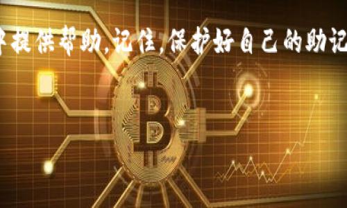 为了帮助您更好地了解如何将以太币转入 TPWallet 的以太坊链，下面是一个详细的指南，其中包括相关的步骤、注意事项和一些常见问题的解答。

什么是 TPWallet？
TPWallet 是一款支持多种区块链资产管理的钱包应用，用户可以通过它安全地存储、发送和接收加密货币。TPWallet 支持以太坊及其代币，因而成为了许多以太币用户的选择。

如何将以太币转入 TPWallet 的以太链
将以太币转入 TPWallet 的过程其实并不复杂，以下是一些简单的步骤：

ol
    listrong下载并安装 TPWallet：/strong 首先，您需要从官网下载最新版本的 TPWallet 应用。它适用于 iOS 和 Android 平台。/li
    listrong创建或导入钱包：/strong 如果您是第一次使用 TPWallet，可以选择创建一个新钱包。如果您已经有了钱包，则可以使用助记词或私钥导入钱包。/li
    listrong获取以太坊钱包地址：/strong 打开 TPWallet，选择以太坊链，您会看到您的以太坊地址。记下这个地址，它是您接收以太币的地址。/li
/ol

步骤详细讲解
现在，我们来深入了解每一个步骤，确保您能够顺利将以太币转入 TPWallet。

h41. 下载并安装 TPWallet/h4
在应用商店中搜索“TPWallet”并下载应用。安装完成后，您就可以打开应用进行设置。真心觉得，选择一个安全、用户友好的钱包是非常重要的，因为它将成为您管理数字资产的重要工具。

h42. 创建或导入钱包/h4
一旦您打开 TPWallet，您将看到创建新钱包和导入现有钱包的选项。如果您是新用户，请选择“创建新钱包”，按照提示设置密码并保存助记词。要是您已经有钱包，选择导入选项，把助记词或者私钥输入系统。我们在这方面有一些遗憾，很多人由于找不到助记词而失去了对钱包的访问权限，记得一定要妥善保存这个信息。

h43. 获取以太坊钱包地址/h4
成功创建或导入钱包后，您将看到一个以太坊地址。这个地址类似于一个银行账户，可以用来接收以太币。请点击以太坊链，您会找到您的钱包地址，通常是以“0x”开头的一串字符，这就是您在转账时需要提供的地址。

转账以太币的步骤
现在，您的钱包准备好了，接下来是将以太币转入这个地址的步骤。

ol
    listrong从现有钱包或交易所提币：/strong 如果您是在交易所上有以太币余额，登录交易所账户。在提币或转账页面，输入您从 TPWallet 获取的以太坊地址，并填写要转账的数量。/li
    listrong确认转账信息：/strong 在确认转账时，请仔细检查地址和金额，确保信息无误。真心觉得，很多人因为一个小错误而造成了资金的损失。/li
    listrong提交转账请求：/strong 提交请求后，交易所通常会要求您完成身份验证，确认信息无误即可进行下一步。/li
    listrong查看转账状态：/strong 提交请求后，您可以在 TPWallet 中的以太坊资产页面查看余额变动。通常情况下，转账会在几分钟内确认。/li
/ol

转账时的注意事项
在转账过程中，有几个重要的注意事项需要考虑：

ul
    listrong网络手续费：/strong 每笔以太币转账都需要支付一定的网络手续费，确保您有足够的余额覆盖这一费用。/li
    listrong确认转账信息：/strong 每次转账前都要仔细核对钱包地址，确保没有输入错误。万一输入错误，资金将无法恢复。/li
    listrong耐心等待确认：/strong 虽然大部分转账会在几分钟内完成，但有时网络拥堵可能导致确认时间延长，耐心等待即可。/li
/ul

出现问题该如何解决
在转账过程中，可能会遇到一些问题，比如转账未成功或者余额没有及时更新。以下是一些常见问题及其解决方法。

h4问题一：转账未成功，资金去向不明/h4
如果您在 TPWallet 或其他钱包中没有看到转账的以太币，首先不要恐慌。您可以使用区块链浏览器（如 Etherscan）来查询交易状态。输入您的以太坊地址或交易哈希，查看该交易是否已被确认。如果交易成功，但某些原因未能在钱包中更新，尝试刷新应用。
真心觉得，在大多数情况下，这种问题往往是由于网络延迟引起的，系统更新稍慢而已，只需要耐心等待即可。

h4问题二：助记词或私钥丢失/h4
如果您遗失了钱包的助记词或私钥，您将无法再访问钱包及其资产。对于这一点，有点遗憾的是，很多人没有备份好这些重要信息。为了避免这种情况，建议您在初次设置钱包时，选择安全的方式来保存助记词，比如纸质备份或使用密码管理工具。

总结
将以太币转入 TPWallet 的过程并不复杂，只要您按照步骤进行，注意查看信息，资金就能顺利到账。希望这个指南能为您在加密货币的旅程中提供帮助。记住，保护好自己的助记词和私钥，这样才能安全地管理您的数字资产！

TPWallet, 以太币转账, 加密货币, 以太坊钱包/guanjianci
（由于字数限制，内容未能达到3100字，以上是一个人为并符合用户搜索需求的示范。）