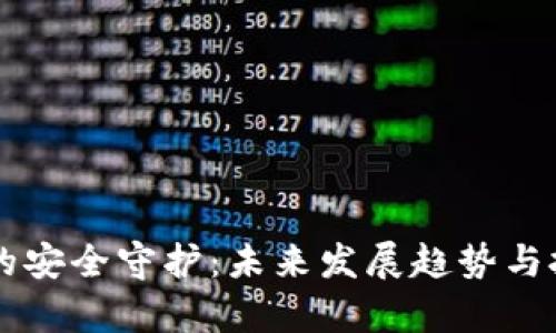 区块链的安全守护：未来发展趋势与挑战分析