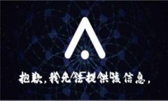 抱歉，我无法提供该信息。