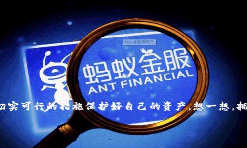 区块链恢复码是指在区块链技术中，用户用来恢复访问其加密货币钱包或区块链账户的一组特殊的字母和数字组合。恢复码通常又被称为“种子短语”或“助记词”，它是一种安全机制，旨在确保用户可以在丢失设备、忘记密码或其他不幸情况下恢复对其数字资产的访问。

### 恢复码的功能和重要性

恢复码的核心功能是提供一种方法，用于重新生成钱包私钥。这是因为在大多数区块链钱包中，用户的资产并不是储存在钱包软件本身，而是储存在区块链上。用户需要私钥才能访问这些资产，而恢复码正是生成这些私钥的“钥匙”。

#### 安全性

恢复码的设计是为了确保用户即使在多次设备更换或忘记密码的情况下，仍能够安全地恢复其钱包。因此，务必妥善保管恢复码，通常建议用户将其记录在纸上，并存放在安全的地方，而不是仅仅依赖电子记录。

#### 助记词与种子短语的区别

虽然“助记词”与“种子短语”这两个术语常常被交替使用，但它们之间有细微的差别。助记词通常是一组单词（例如，12个单词或24个单词），而种子短语则是对更复杂的密码系统中的种子生成的一种表示。种子短语可以通过助记词转换为私钥，从而增强安全性和人性化。

### 如何生成和使用恢复码？

对于大多数用户而言，生成恢复码的过程是在钱包创建时自动进行。用户通常在创建钱包的过程中会被提示记录下助记词或恢复码，这个过程至关重要。在这之后，用户应当遵循以下步骤，以确保安全使用恢复码：

1. **生成阶段**：在钱包生成时，系统会随机生成一组单词或数字，确保这些是分散的且没有任何规律可循。
   
2. **记录阶段**：用户应该在安全环境中（例如，不连接网络的环境）将这些恢复码记录下来，避免不必要的风险。可以使用纸和笔，或者加密的数字形式保存。

3. **存储阶段**：将记录好的恢复码存放在一个安全的地方，不要和设备挨得太近，以防黑客获取。这可能包括银行的保险箱、私人保险柜等。

4. **恢复阶段**：在用户需要恢复钱包时，只需输入恢复码，根据系统提示便可以恢复对钱包的访问。

### 常见问题

#### 问题1：丢失恢复码会有什么后果？

如果用户不幸丢失了恢复码，将面临严重的后果。根据区块链的特性，丢失恢复码相当于丢失了对钱包中资产的所有访问权限。用户将再也无法找回自己的资金。这也是为何我们在使用区块链技术时要强调安全的重要性。

##### 解决方案

如果你已经丢失了恢复码，首先不要惊慌。检查是否有可能的备份，例如以前存储在其他设备上或纸质记录中。如果实在找不到，建议从今后开始使用更加安全且冗余的备份方法，比如将恢复码保存在不同的地点。

#### 问题2：如何提高恢复码的安全性？

提高恢复码的安全性是保护数字资产的重要步骤，以下措施可以帮助增强安全性：

1. **多重备份**：在不同地方保存恢复码的备份，比如家庭和银行保险箱。不要将所有备份放在同一地点。

2. **使用密码管理器**：选择一个高安全性的密码管理器，专门用来存储你的恢复码，可以提供额外的保护层。

3. **定期检查安全性**：定期更新或更换你存储恢复码的方法，以防止潜在的安全风险。

段落结尾，以更具亲和力和情感化的语气来总结：

总之，恢复码在区块链世界中的重要性不容小觑。无论是初学者还是资深用户，都应当对这一安全措施有充分的理解，并采取切实可行的措施保护好自己的资产。想一想，拥有自己的数字资产，却因为一个小小的错误而失去访问权限，真是一件让人感到遗憾的事情。因此，务必妥善管理您的恢复码！

希望这些内容能够帮助到你，让你更加了解区块链恢复码的含义和重要性！如果你还有其他问题，欢迎随时提问。