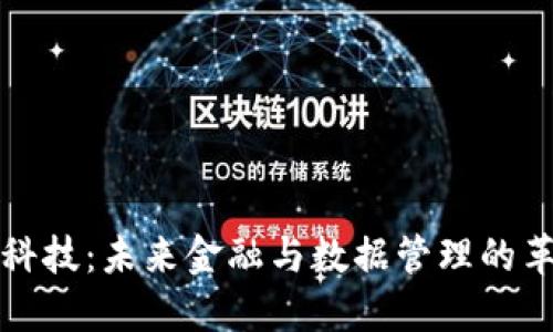 区块链科技：未来金融与数据管理的革命趋势