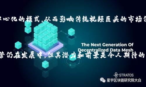 区块链视频模式是一个相对新颖的概念，涉及将区块链技术应用于视频内容的创建、分发和管理。通过利用区块链的去中心化和透明性，这种模式可以改变传统视频行业的运作方式，尤其是在版权保护、内容创作和分润机制方面。

### 区块链视频模式的主要特点

去中心化内容分发
在传统的内容分发模式中，平台通常是中心化的，像YouTube、Netflix等公司控制着视频内容的发布和收入分配。而在区块链视频模式中，内容可以直接在用户之间分享和交易，消除了中介机构的介入。这种去中心化的特性不仅提高了内容的可获取性，同时也降低了内容创作者的成本，增加了创作者的收益。

版权保护和追踪
区块链技术的另一个重要应用是在版权保护方面。区块链的不可篡改性确保了视频内容的版权信息安全可靠，创作者可以通过区块链智能合约将他们的作品进行注册，确保他们能够获得相应的收益。此外，区块链还提供了一种透明的方式来追踪视频内容的使用情况，这对于打击盗版行为具有重要意义。

智能合约和收益分配
智能合约是区块链技术的一大亮点，它是一种自执行的合同，合约条款直接写入代码。当特定条件满足时，合约自动执行相关操作。在视频模式中，创作者可以设置智能合约，自动分配收益给内容创作者、演员和所有参与制作的团队，减少了传统方法中由于各方议价和分账带来的纠纷和成本。

社区自治和管理
区块链视频模式鼓励用户参与内容管理和决策过程。用户可以通过投票机制决定哪些内容应当获得更多的曝光，或者参与到项目的融资中。这种社区自治的模式不仅增强了用户的参与感，也形成了一种更为健康和活跃的内容创作生态。

### 未来趋势

随着区块链技术的不断发展和成熟，区块链视频模式可能会迎来更多的机会和挑战。越来越多的创作者和用户可能会转向这种去中心化的模式，从而影响传统视频巨头的市场份额。

### 结语

区块链视频模式代表了一种全新的内容创作和分发方式，它不仅降低了创作者的门槛，还提供了更为公平透明的收益分配机制。尽管仍在发展中，但其潜力和前景是令人期待的。

如果你还有更多关于区块链视频模式的问题或者想深入了解某个方面，欢迎随时提问！