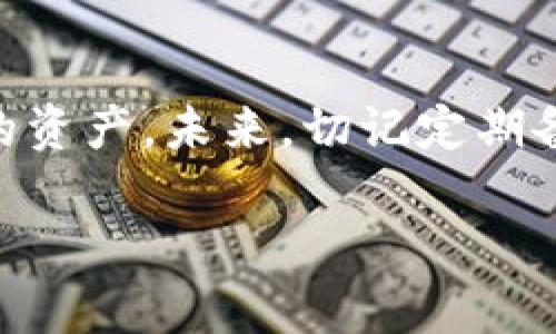 如果您忘记了tpwallet的密码，不用太担心，以下是一些步骤和建议，帮助您恢复对钱包的访问。

1. 检查备份信息
首先，回想一下您是否在创建钱包时已经备份了助记词或私钥。助记词通常由12到24个单词组成，是恢复您钱包的关键。如果您整理了这些信息，可以使用它们来重置密码。

2. 寻找恢复选项
一些数字钱包提供了“忘记密码”或“恢复钱包”的选项，允许用户通过助记词或私钥来重新设置密码。请查找您使用的tpwallet的相关文档或官方网站，以了解是否有此类功能。

3. 使用私钥访问
如果您找到了私钥，可以考虑使用其他兼容的数字钱包（例如MyEtherWallet、MetaMask等）导入您的私钥，访问您的资金。在这些平台上，您可以创建新钱包后导入私钥，从而访问您的资产。

4. 考虑专业帮助
如果上述方法都不行，您或许需要寻求专业人士的帮助。尽管这可能涉及费用，但若资金较为重要，专业服务可能是值得的选择。然而，请确保选择信誉好的服务，以免遭遇诈骗。

5. 加强未来的安全管理
无论您成功找回密码与否，加强安全管理是非常必要的。设置强密码，每隔一段时间更新一次，并备份助记词和私钥，这样能够有效减少未来密码遗忘的困扰。

总结
忘记tpwallet密码确实有点让人郁闷，不过通过以上步骤，希望您能快速找回自己的资产。未来，切记定期备份和更新密码，从而保护您的数字资产。

如果您有任何其他问题，欢迎随时询问！