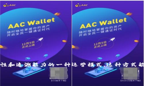 区块链物流是指将区块链技术应用于物流管理中，以实现信息透明化、减少中介成本、提高数据安全性和追溯能力的一种运营模式。这种方式能够帮助物流公司、供应链参与者和消费者更高效地管理和交换信息，提高物流操作的效率和可靠性。

### 区块链物流：未来发展趋势与应用前景分析