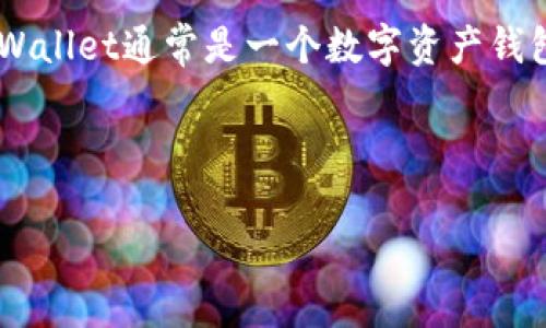 关于“TPWallet是否被收回”这个问题，首先需要明确“TPWallet”是指什么。在加密货币和区块链的领域，TPWallet通常是一个数字资产钱包，旨在提供安全存储、交易和资产管理服务。那么，我们来详细探讨一下TPWallet的最新动态及其未来趋势。

### TPWallet的现状和未来发展

#### TPWallet未来发展趋势：重新定义数字钱包的安全与便捷